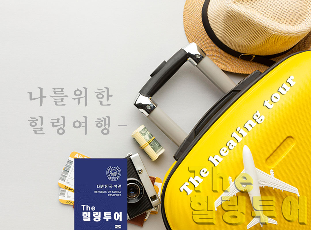 더힐링투어