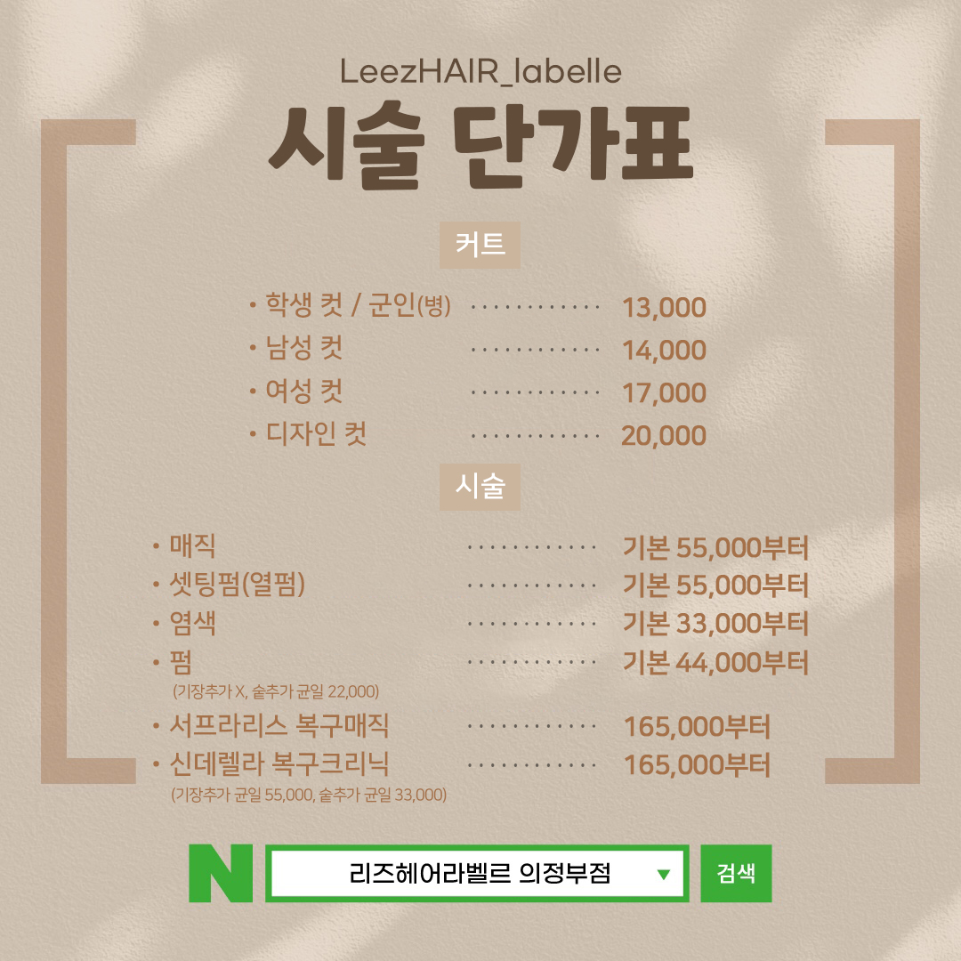 리즈 헤어라벨르 의정부점