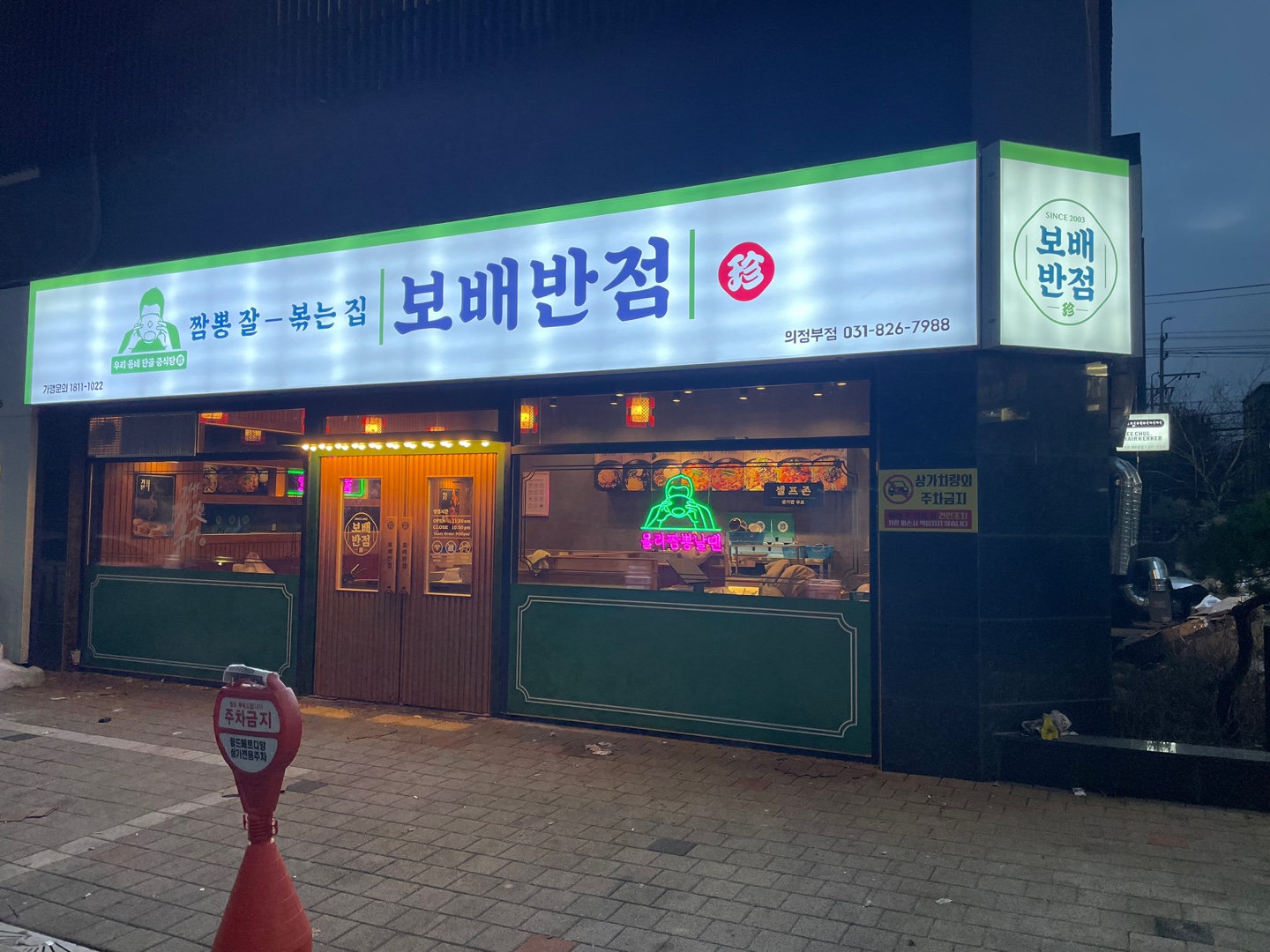 보배반점 의정부점
