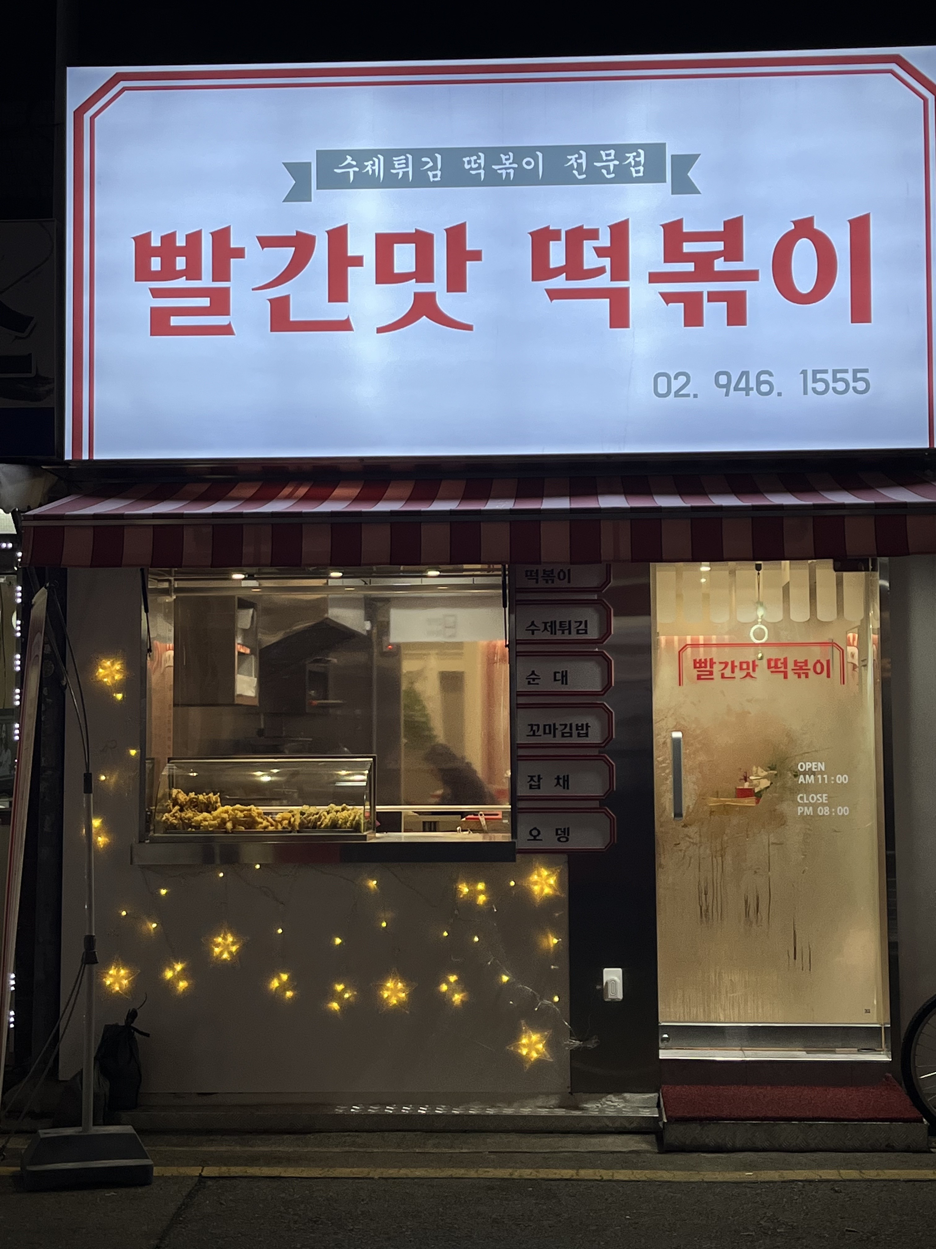빨간맛 떡볶이 내부 또는 관련 모습