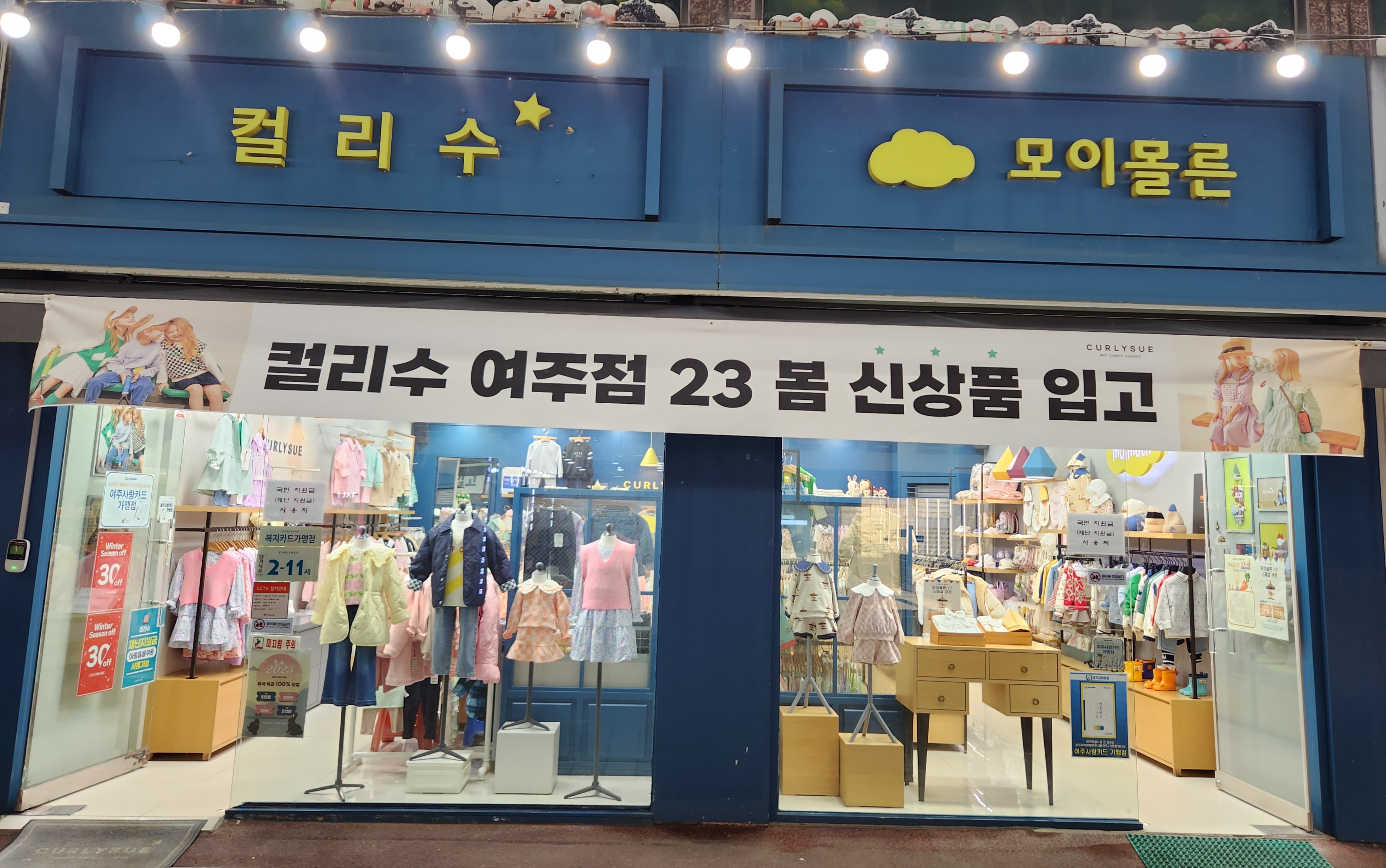 컬리수 모이몰른 여주점