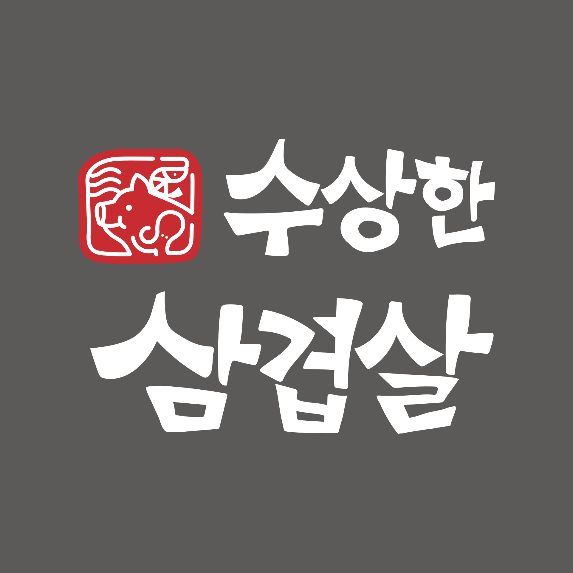 수상한삼겹살 용현점