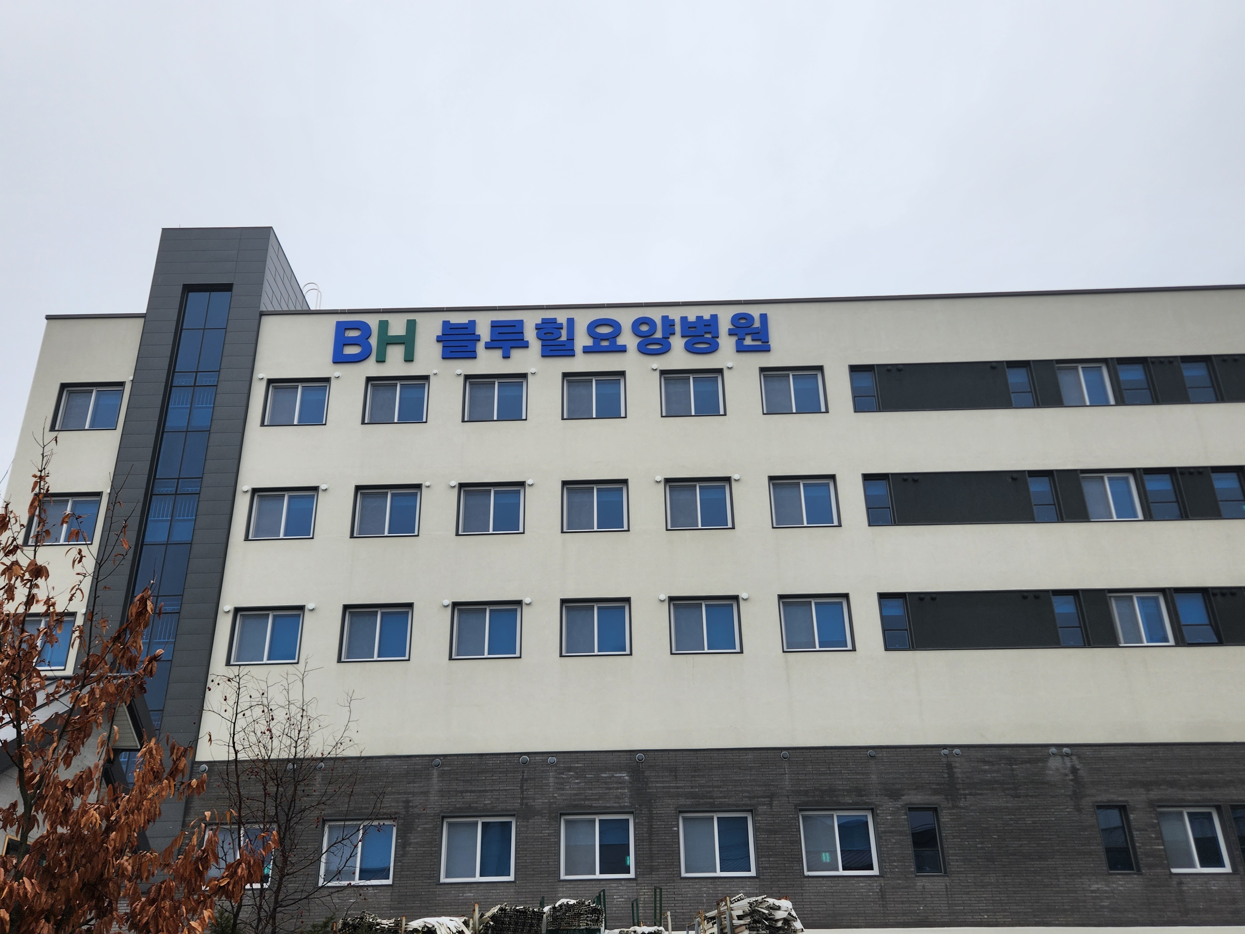 의정부해창의료재단블루힐요양병원