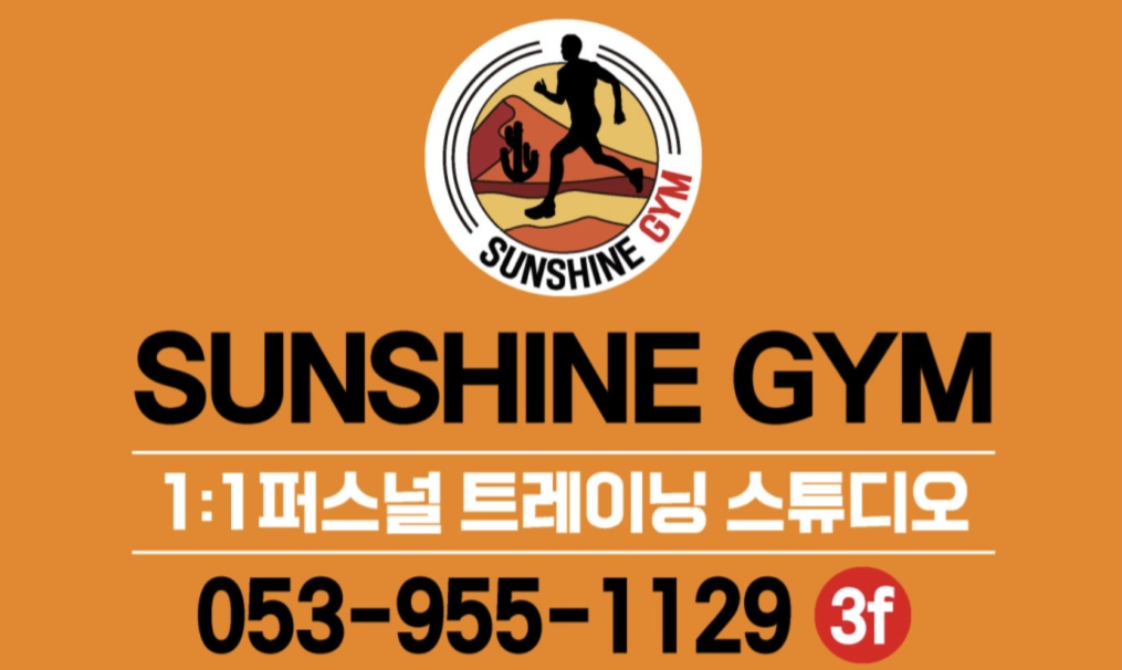 선샤인짐 대표 이미지