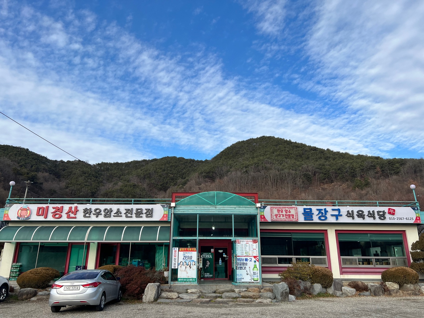 물장구식육식당