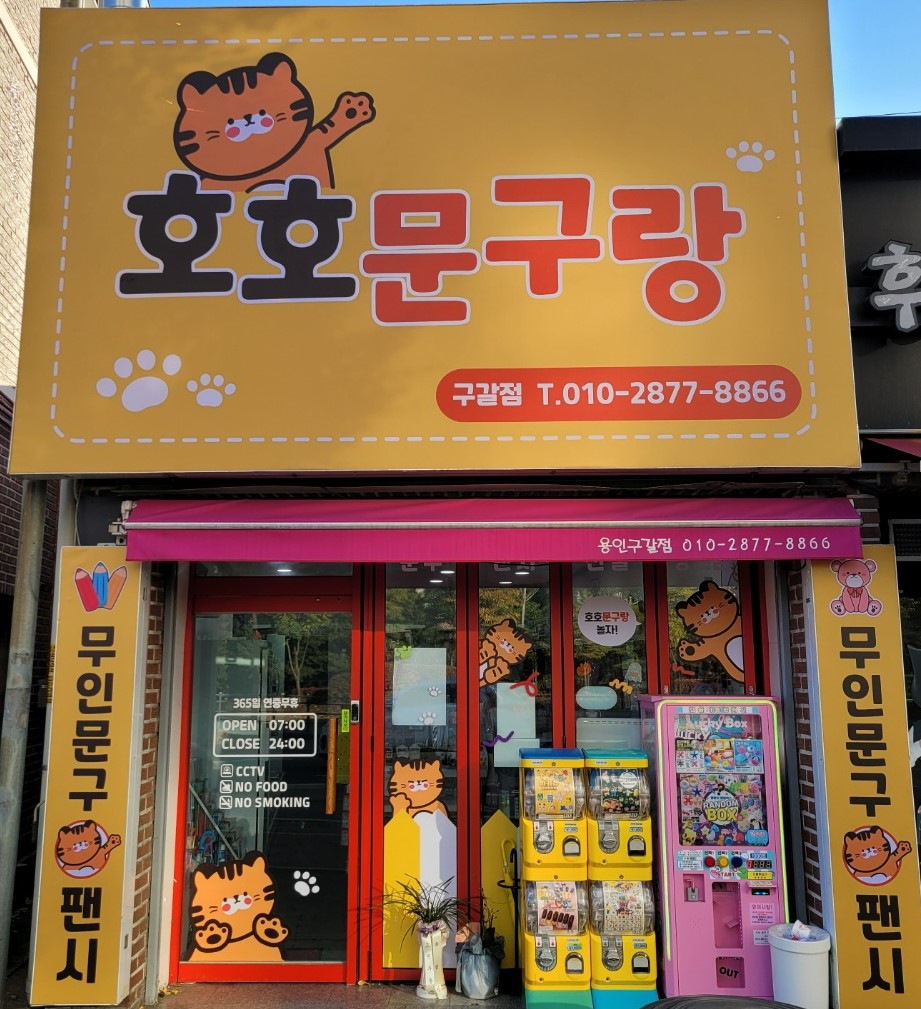 호호문구랑 구갈점