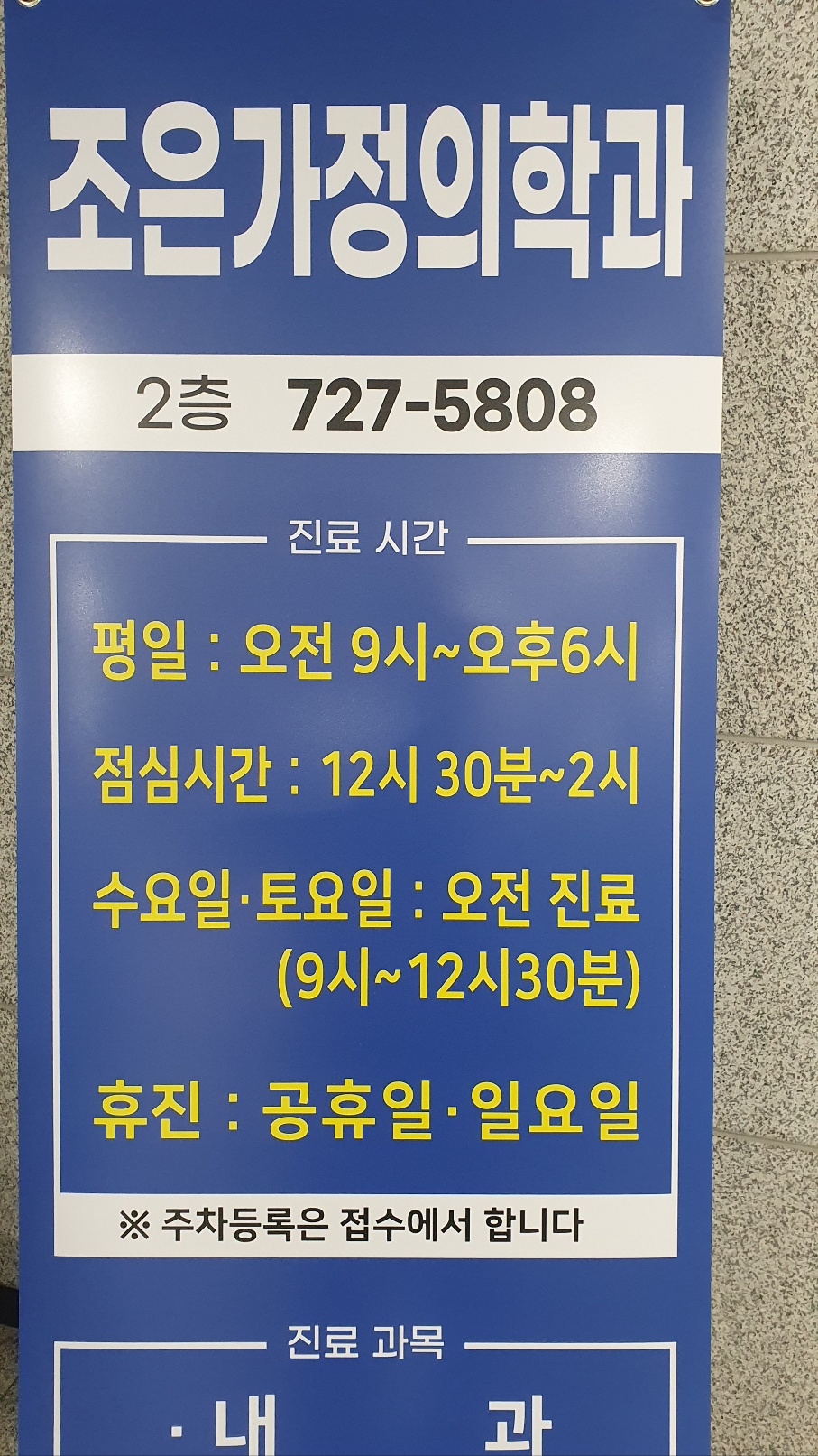 조은가정의학과의원