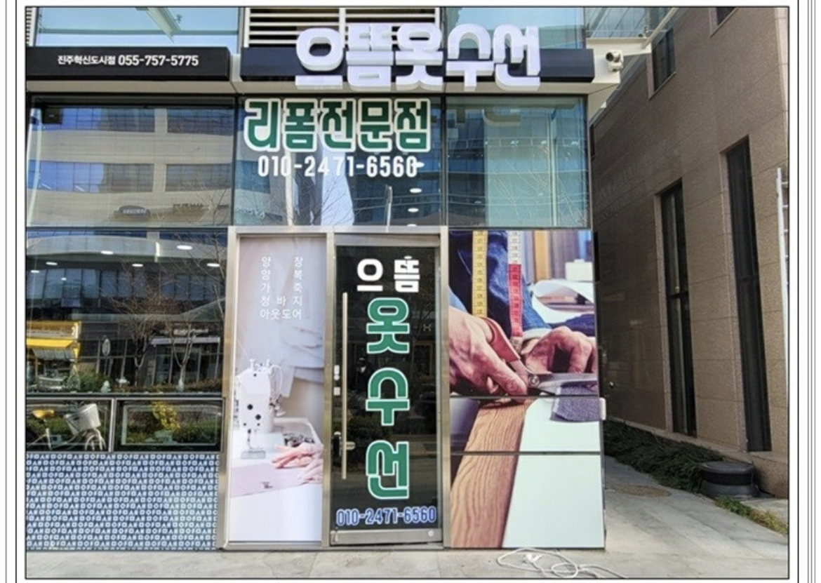 으뜸옷수선