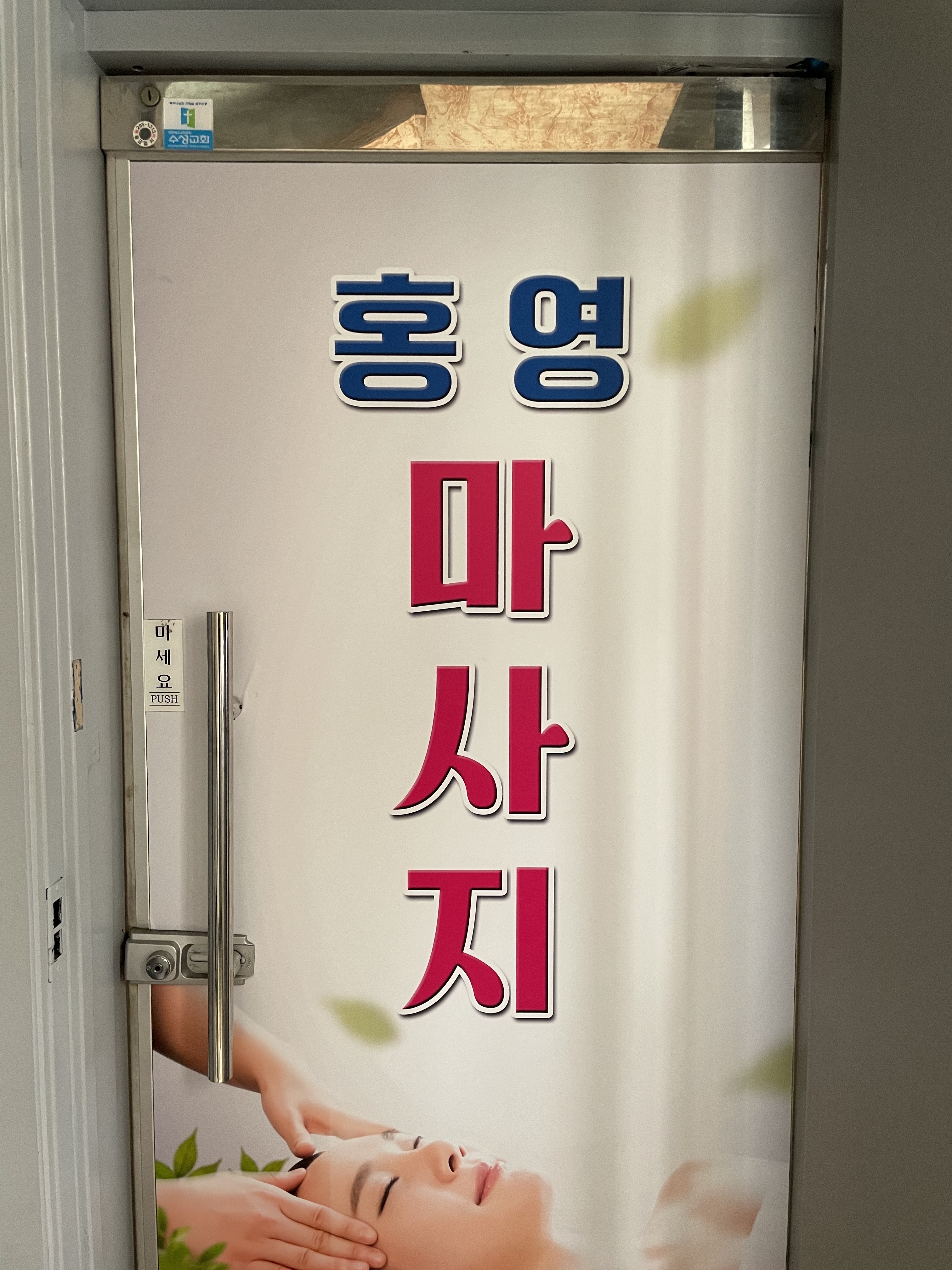 홍영건강마사지 photo 8