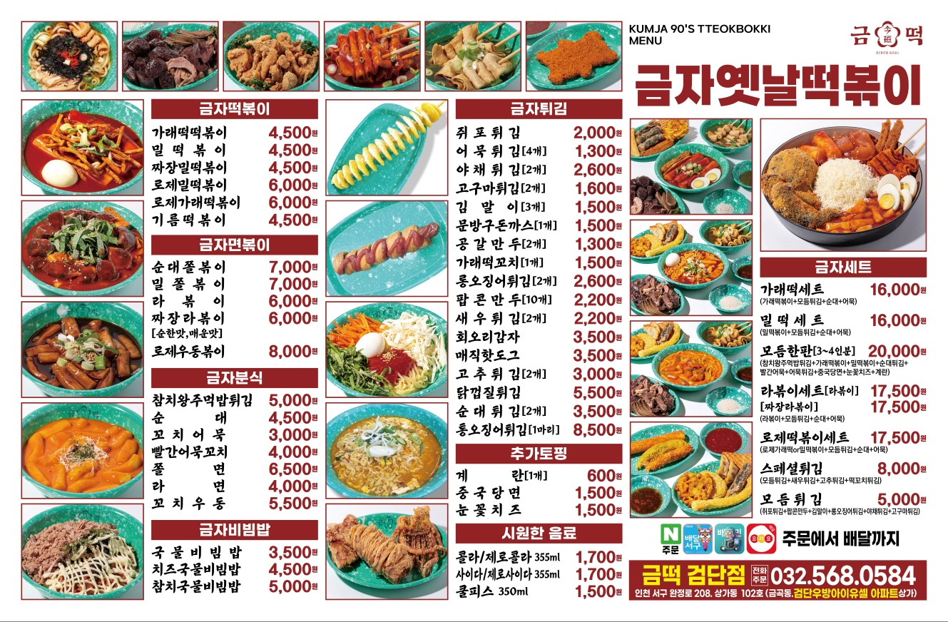 금자옛날떡볶이 검단점