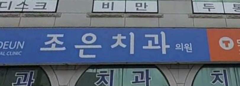 조은치과의원