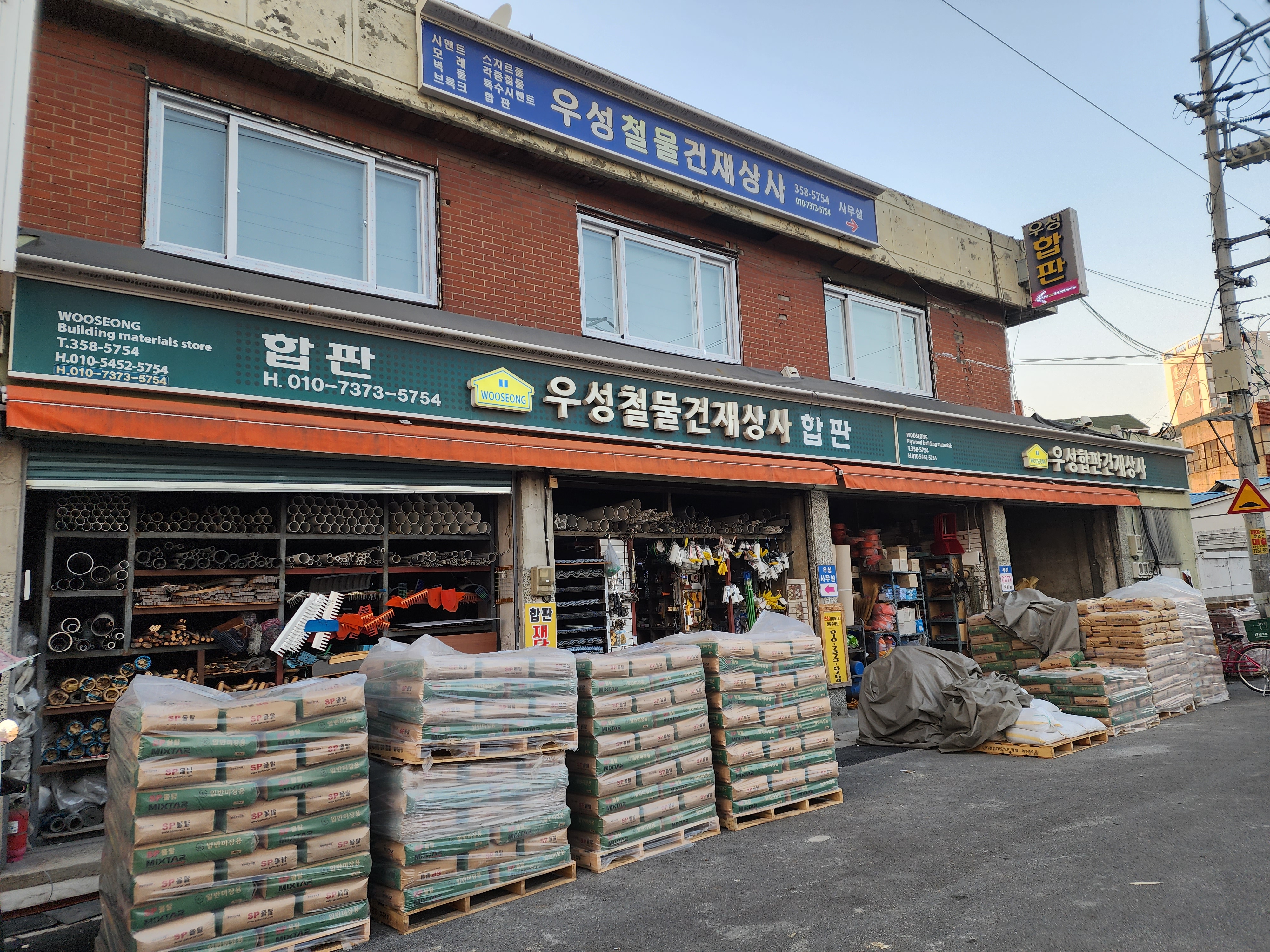 우성합판철물건재상사