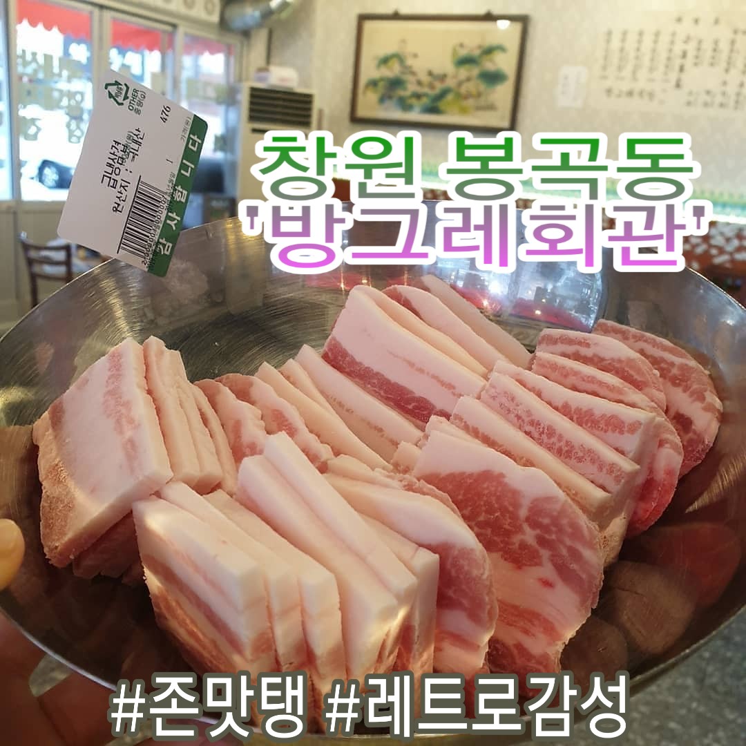 방그레회관 봉곡점 본점