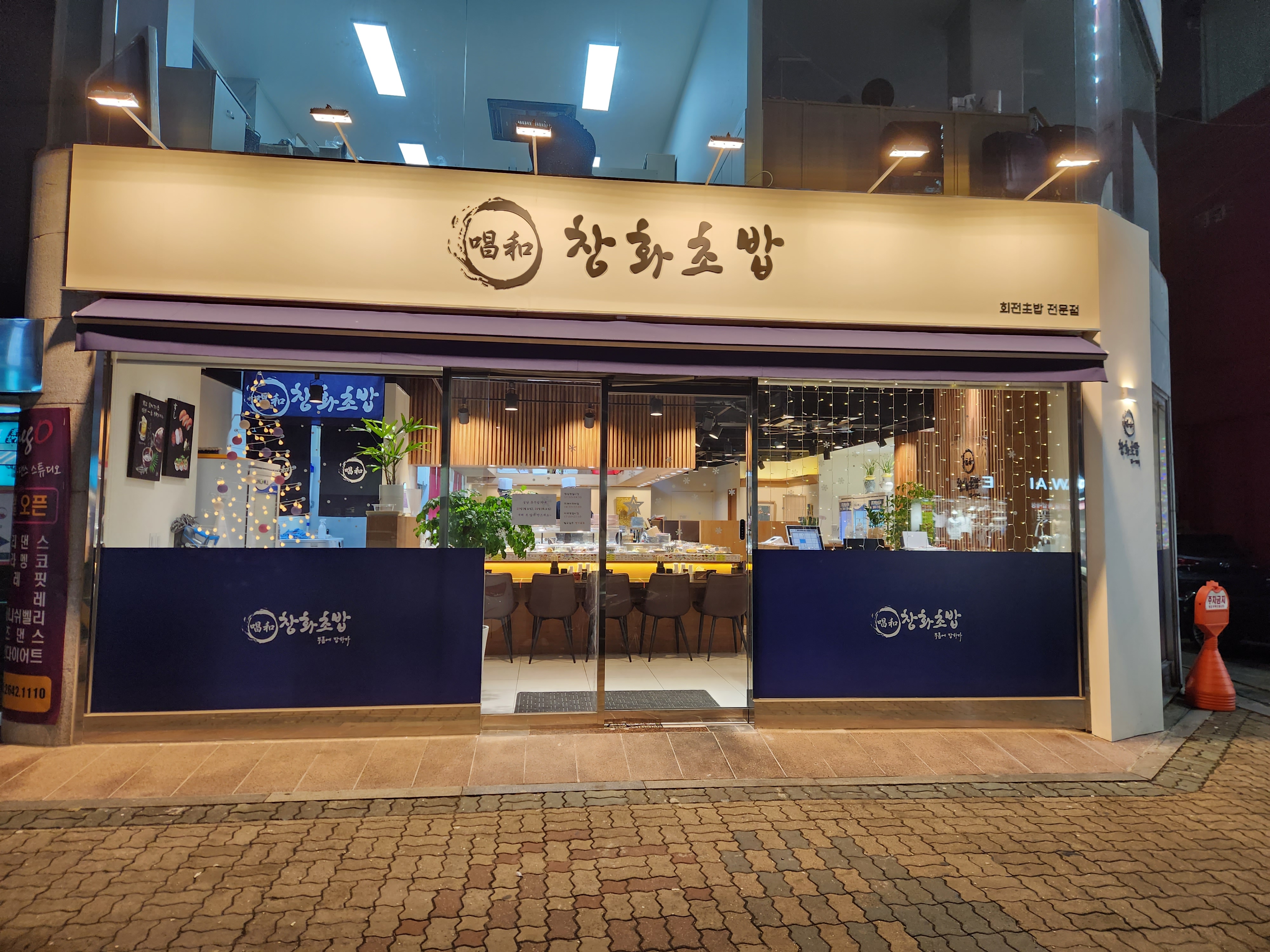 창화초밥