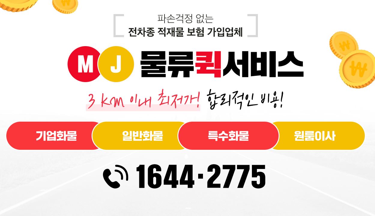 엠제이물류퀵서비스