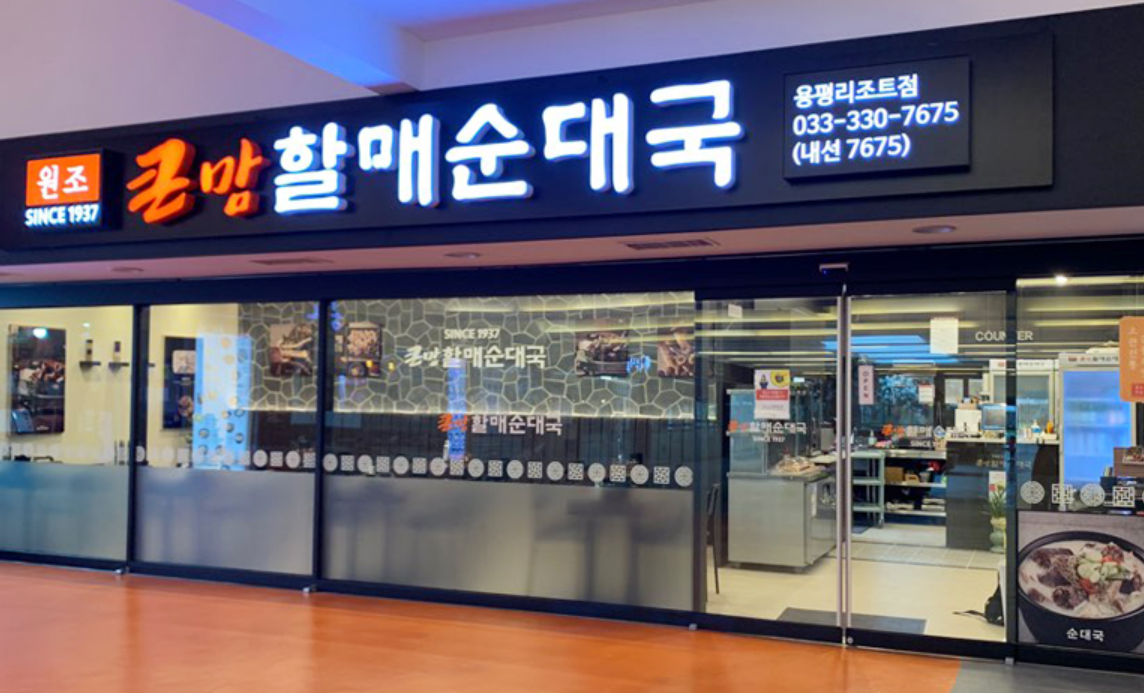 큰맘할매순대국 용평리조트점