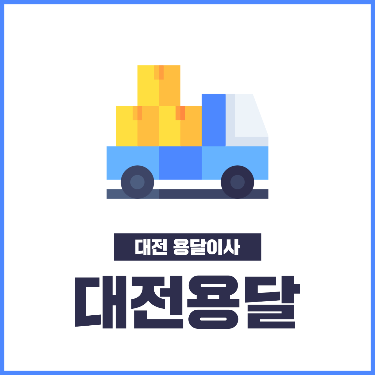 대전용달