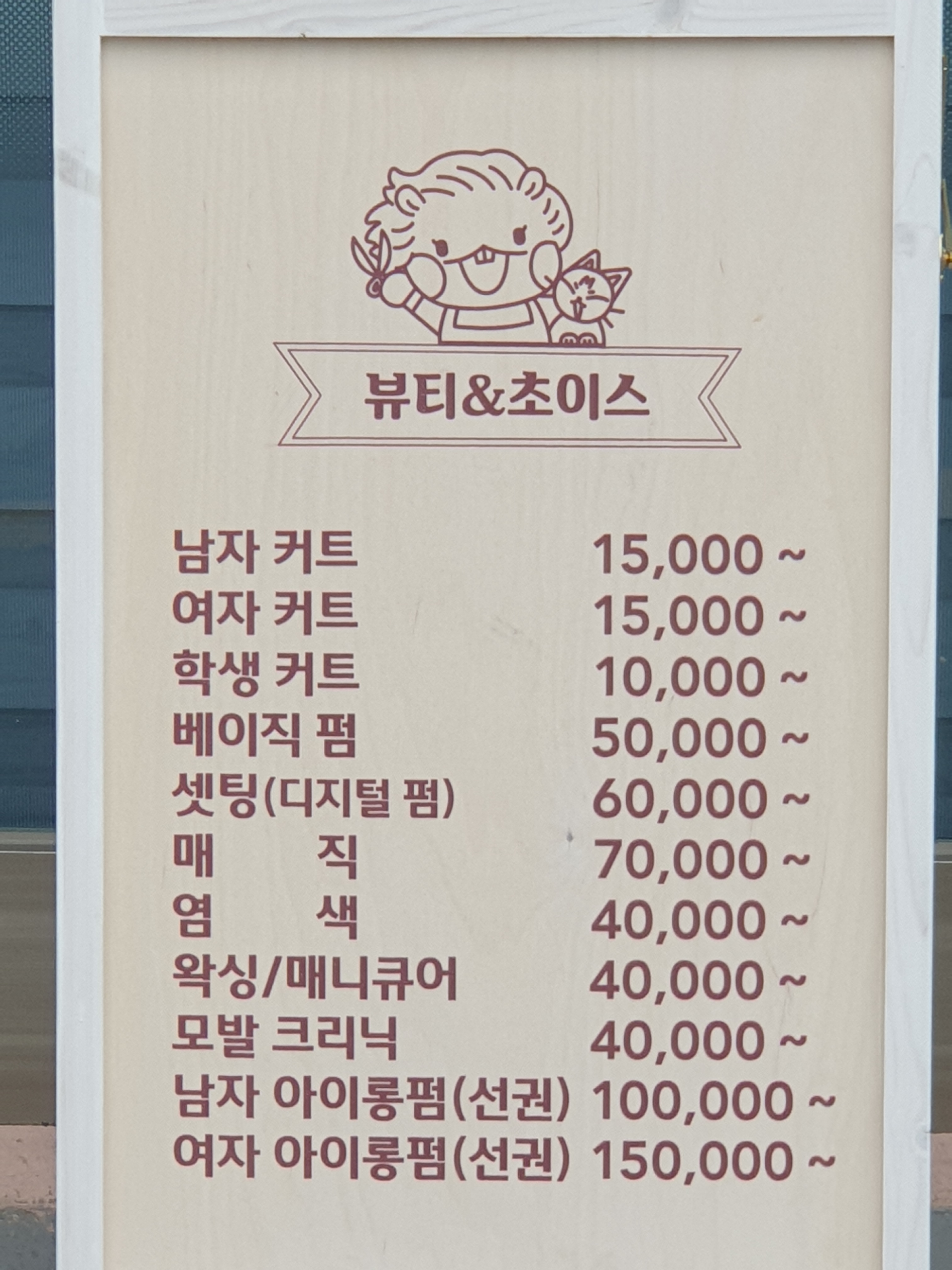 뷰티&초이스헤어