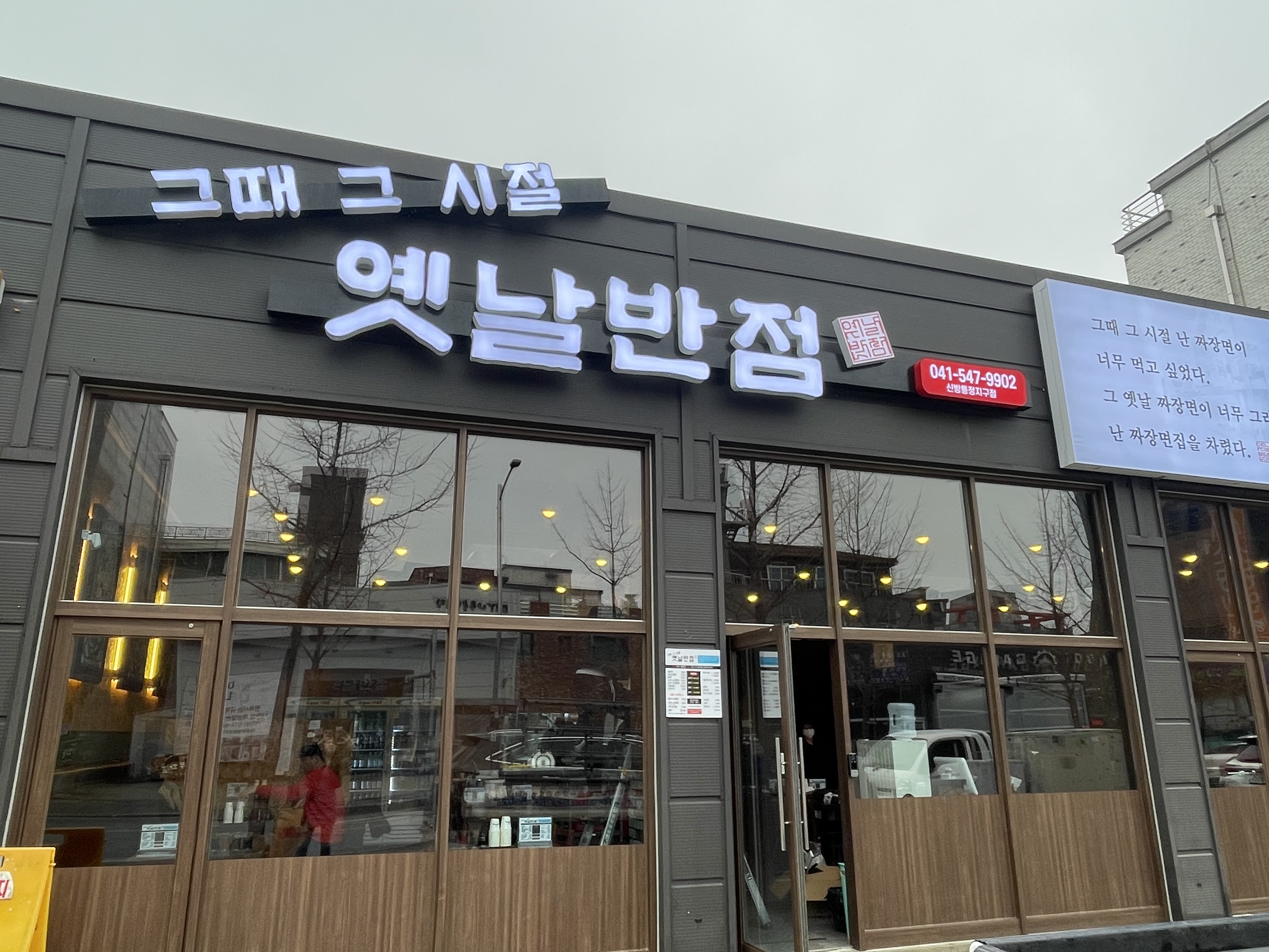 그때그시절옛날반점 신방통정점