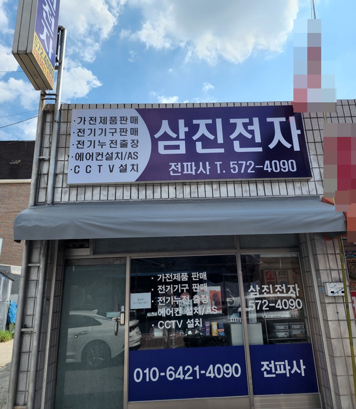 삼진전자