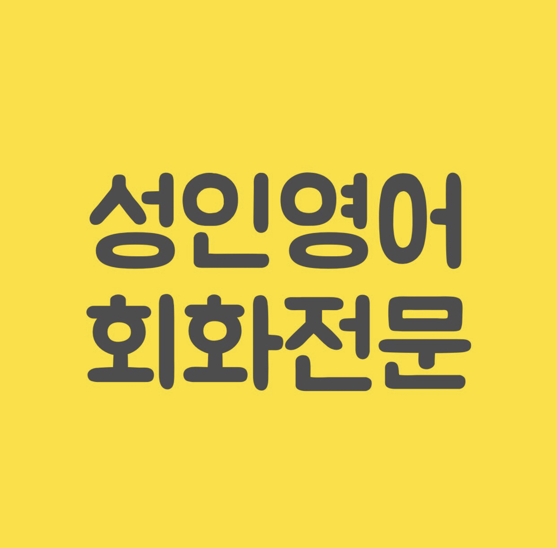 영어회화추천 전남 광양시 영어회화학원 생활영어 비즈니스영어 영어발음 이샘학원