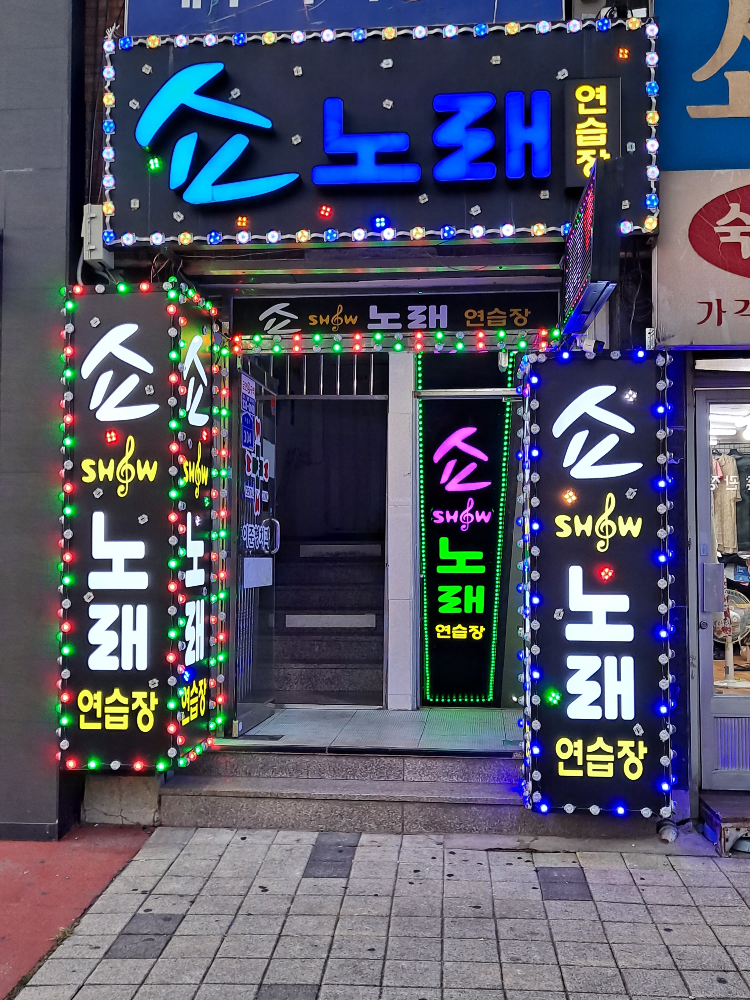 쇼노래연습장