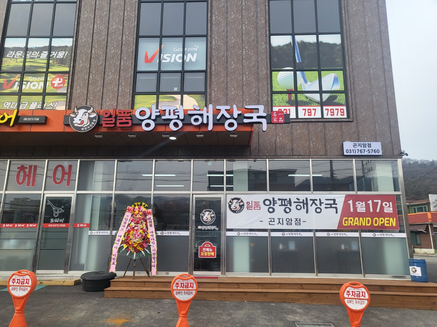 일품양평해장국 곤지암점