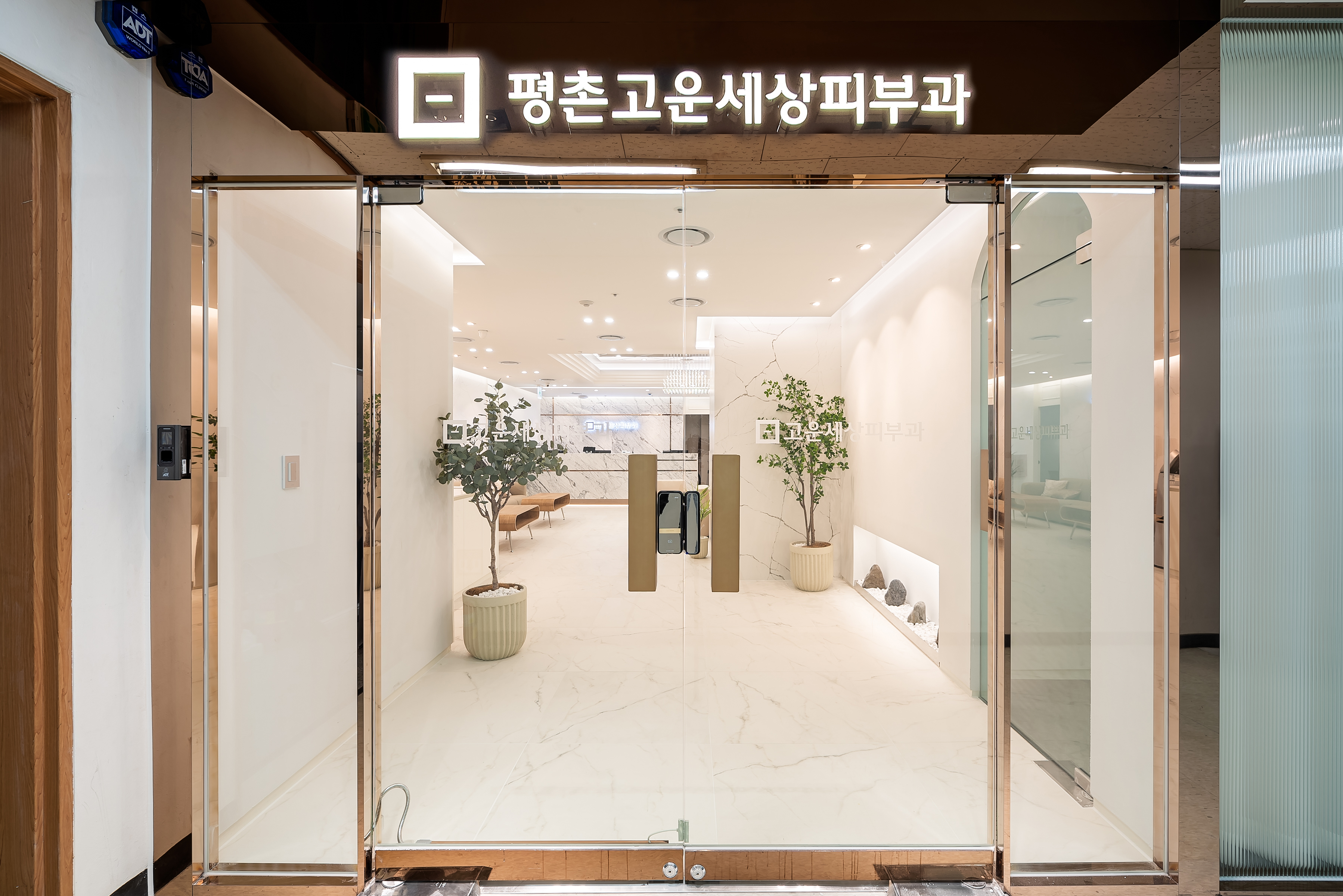 평촌고운세상피부과의원