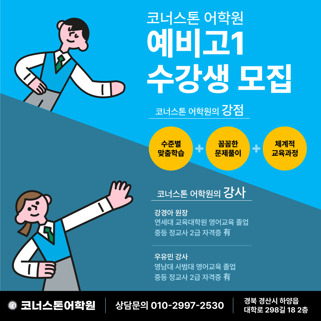 하양 코너스톤어학원