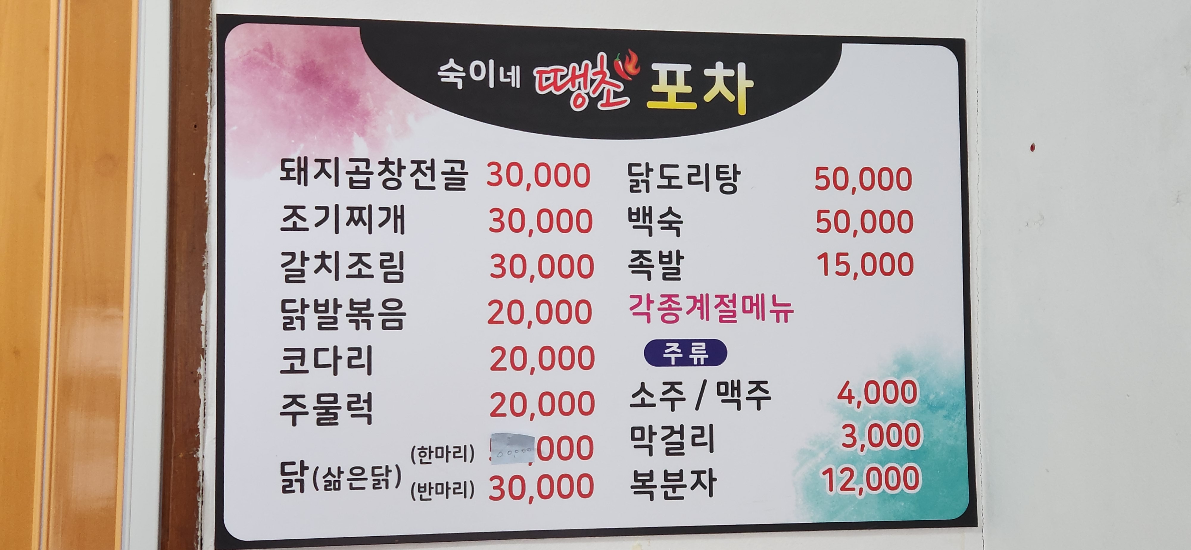 숙희네땡초포차
