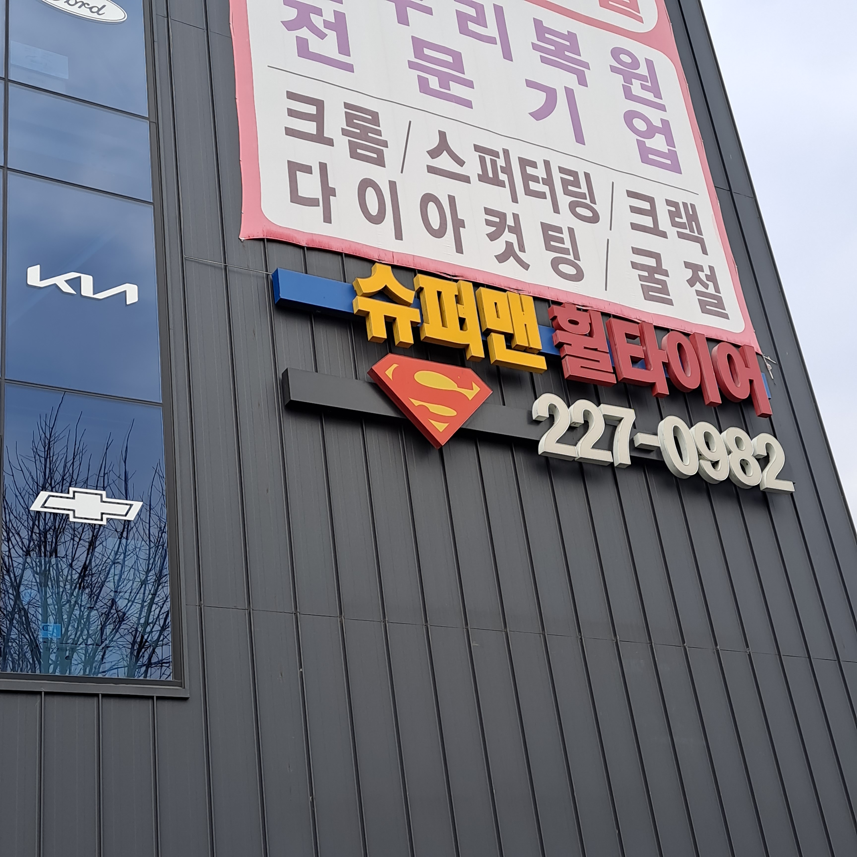 슈퍼맨휠타이어