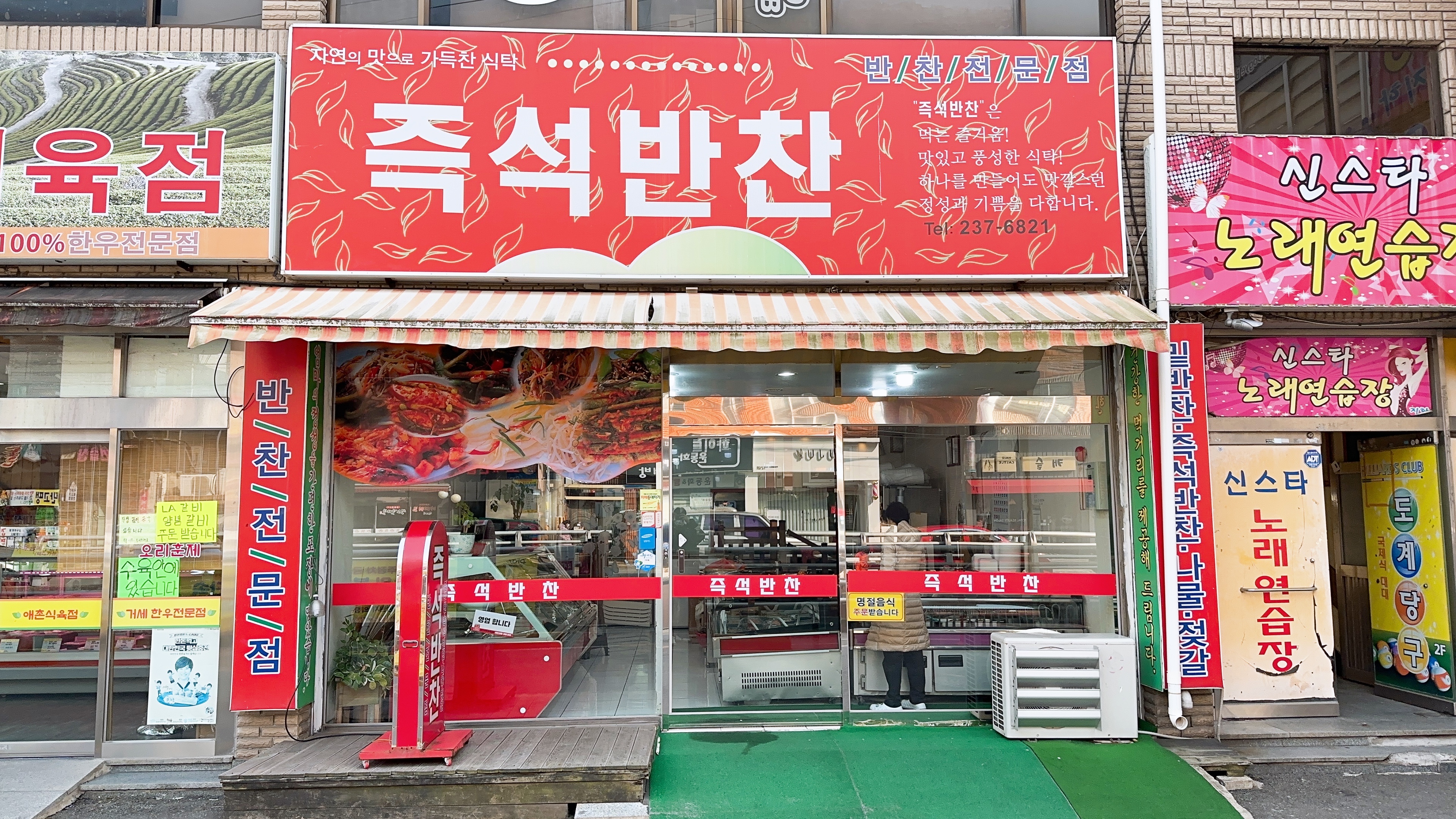 즉석반찬