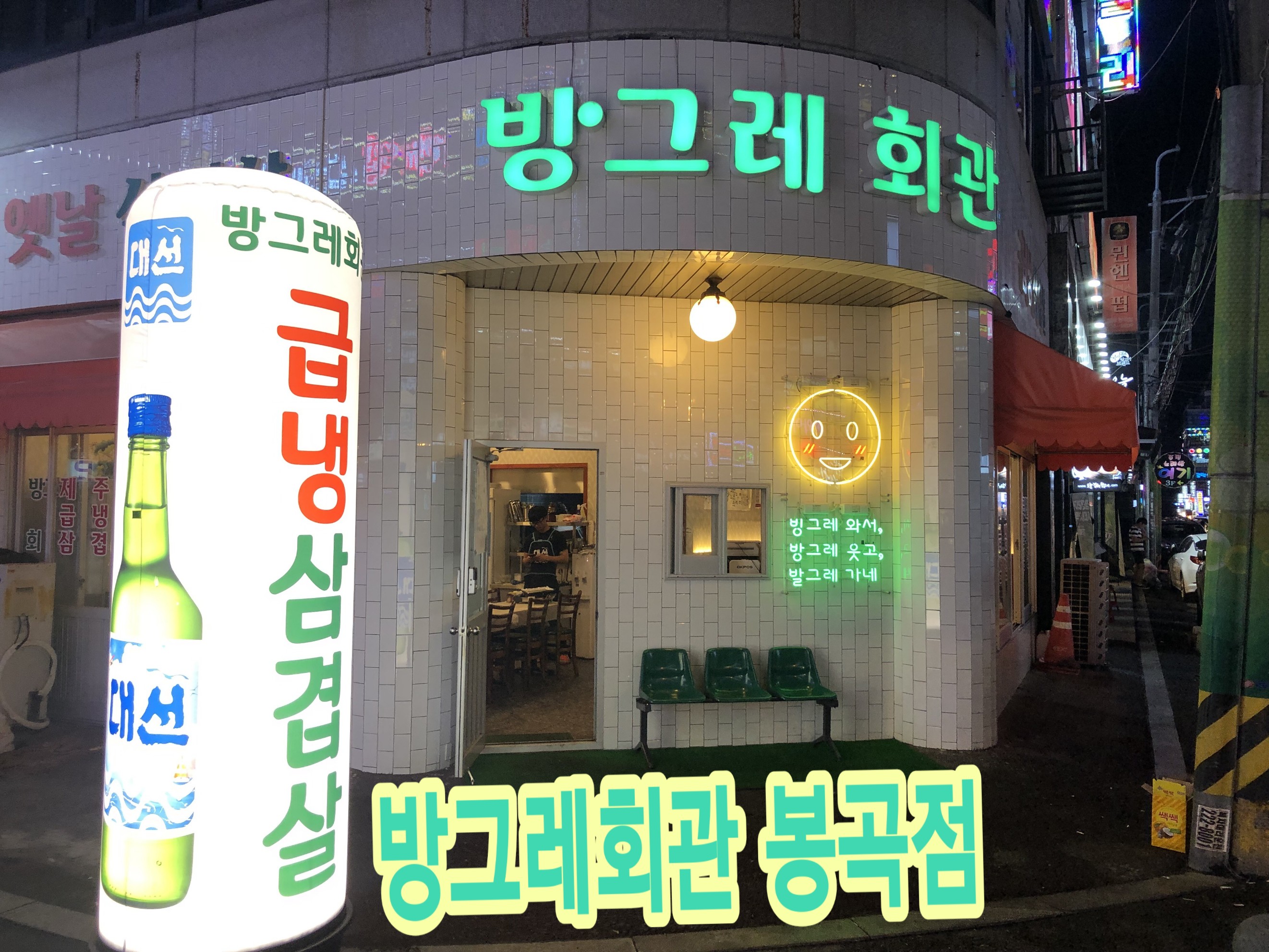 방그레회관 봉곡점 본점
