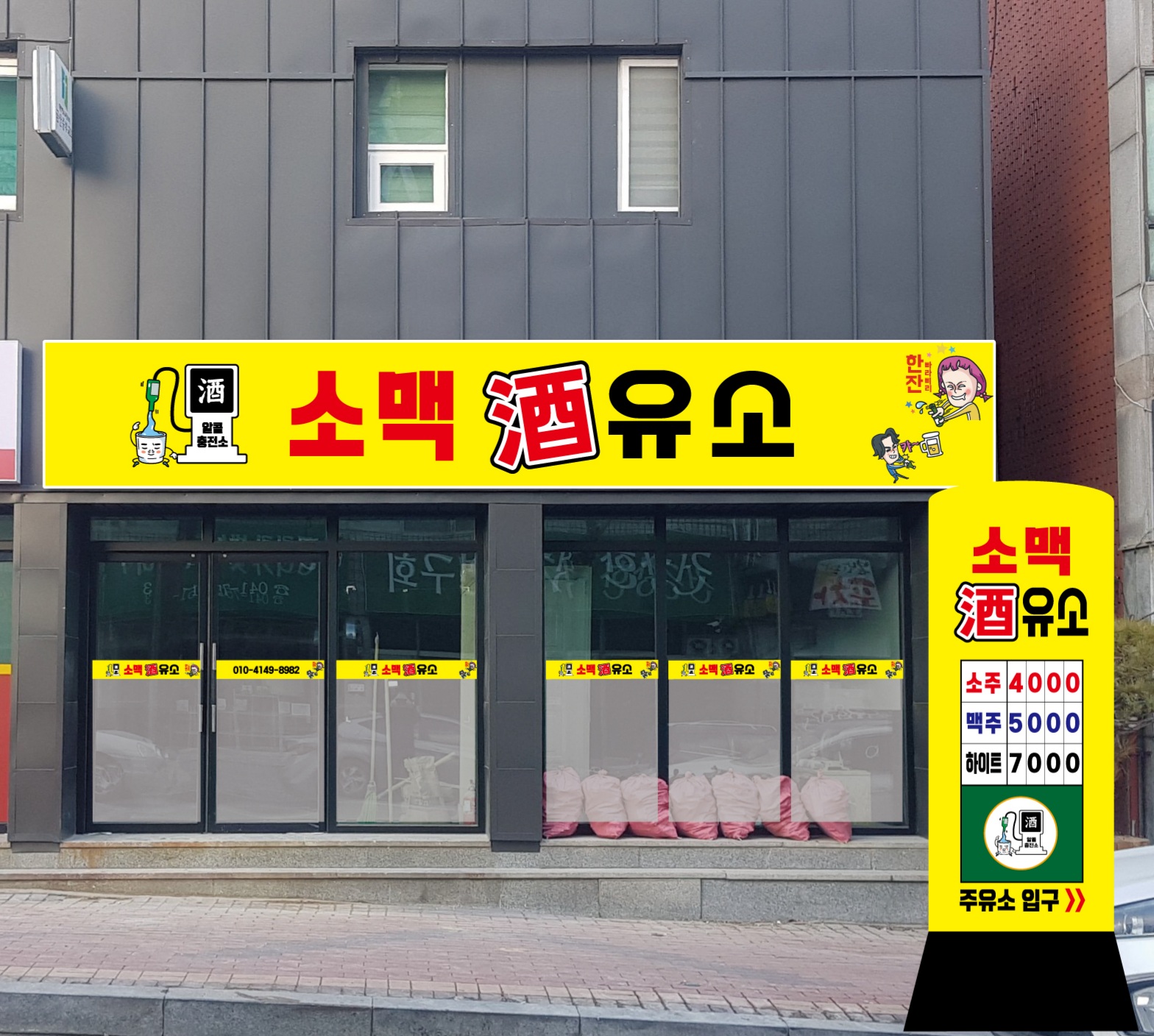 소맥주유소