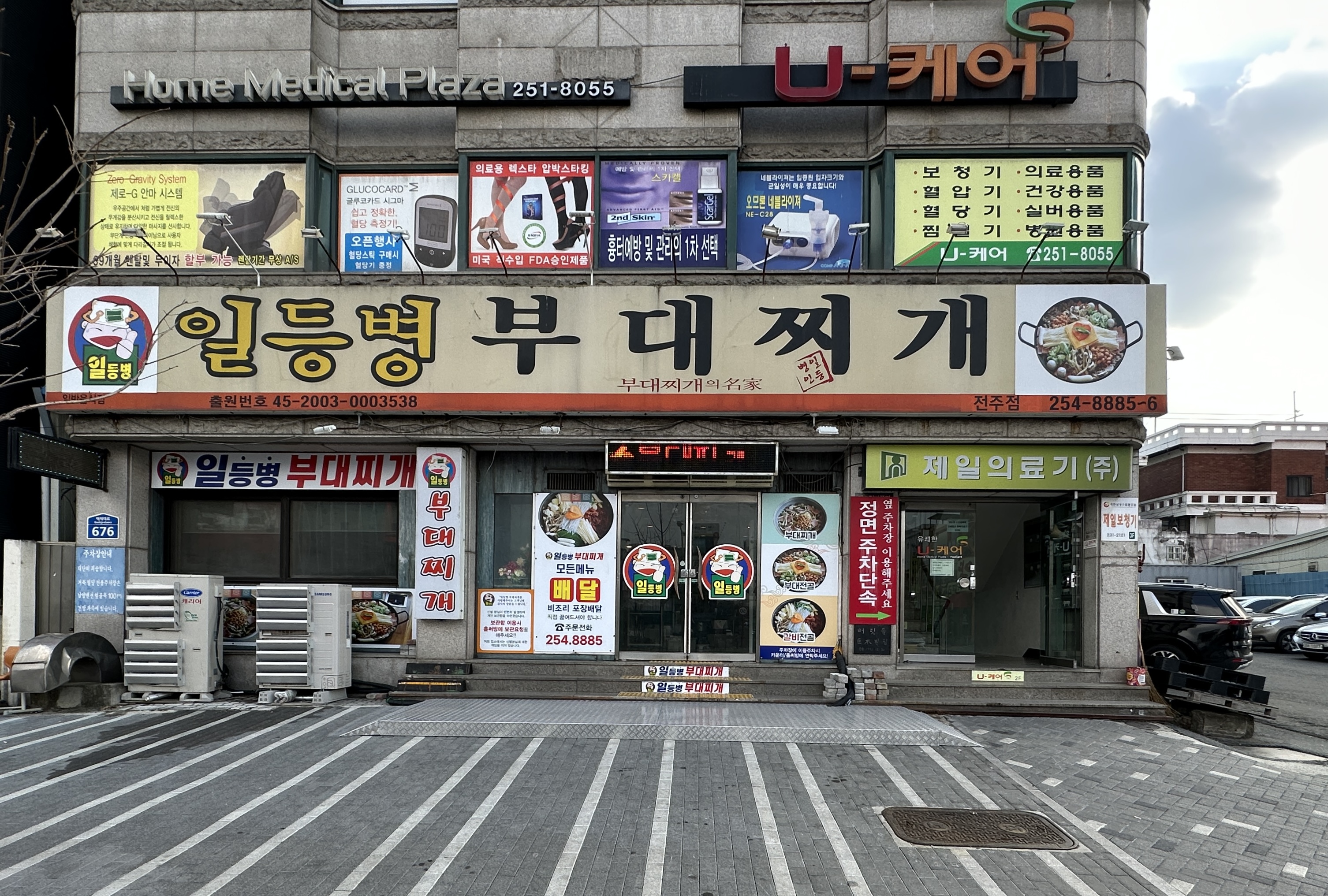 일등병부대찌개 전주점
