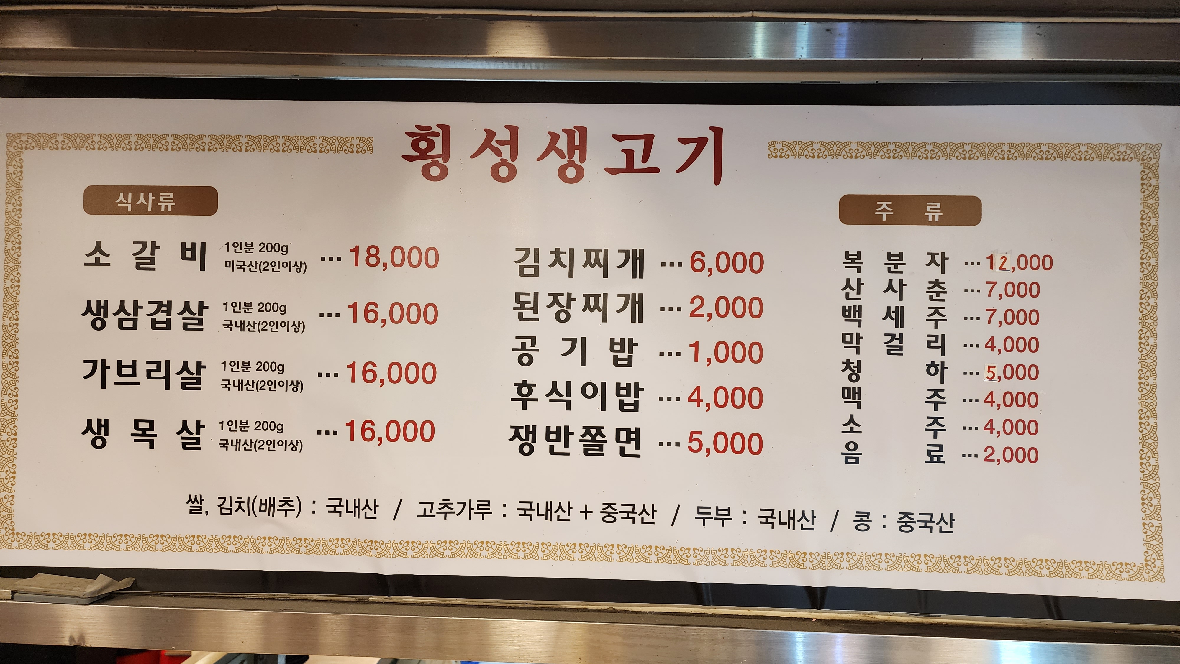 횡성생고기