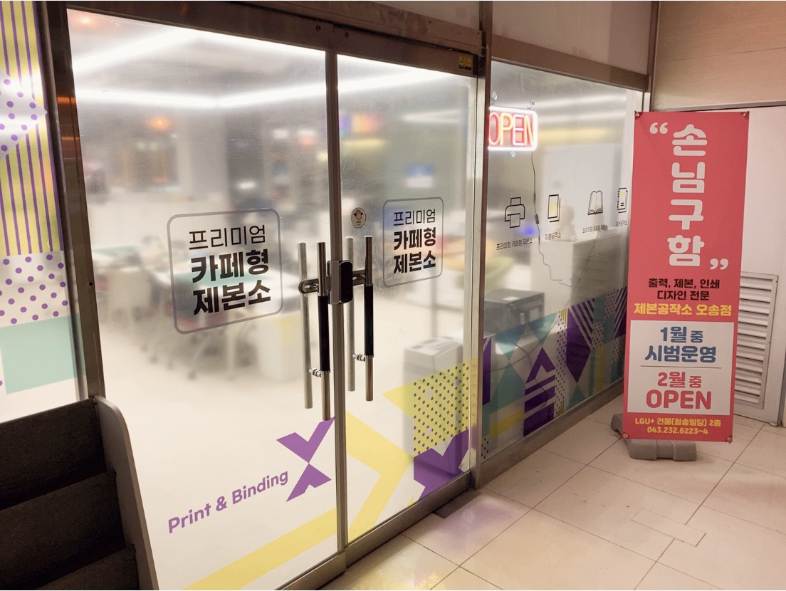 제본공작소 오송점