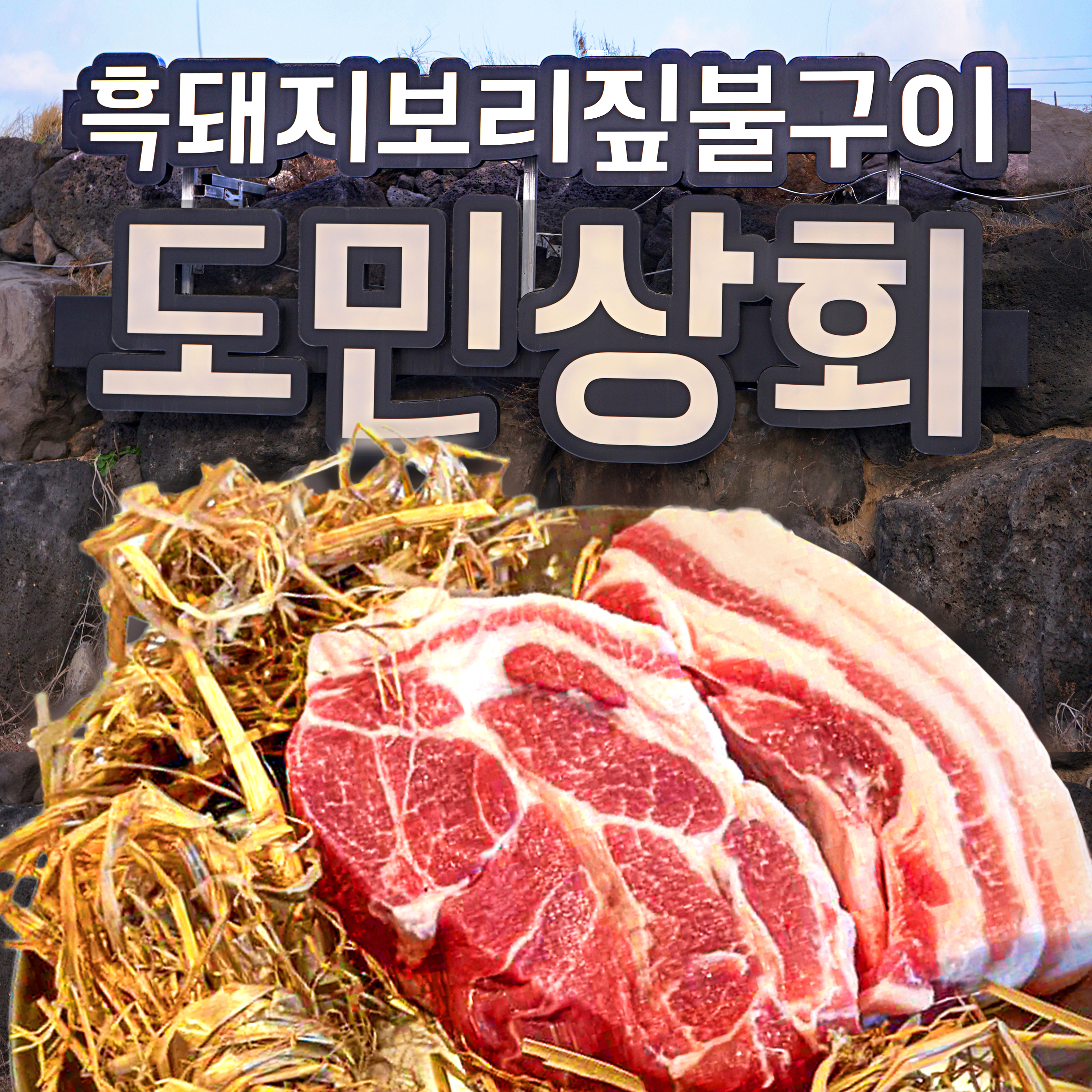 도민상회 구좌월정리해수욕장점