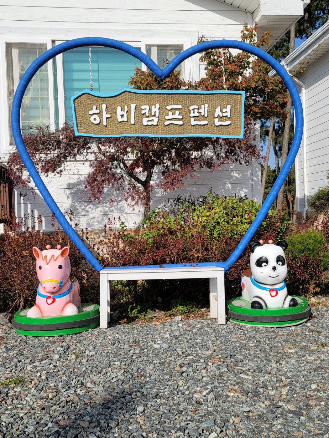 하비캠프펜션