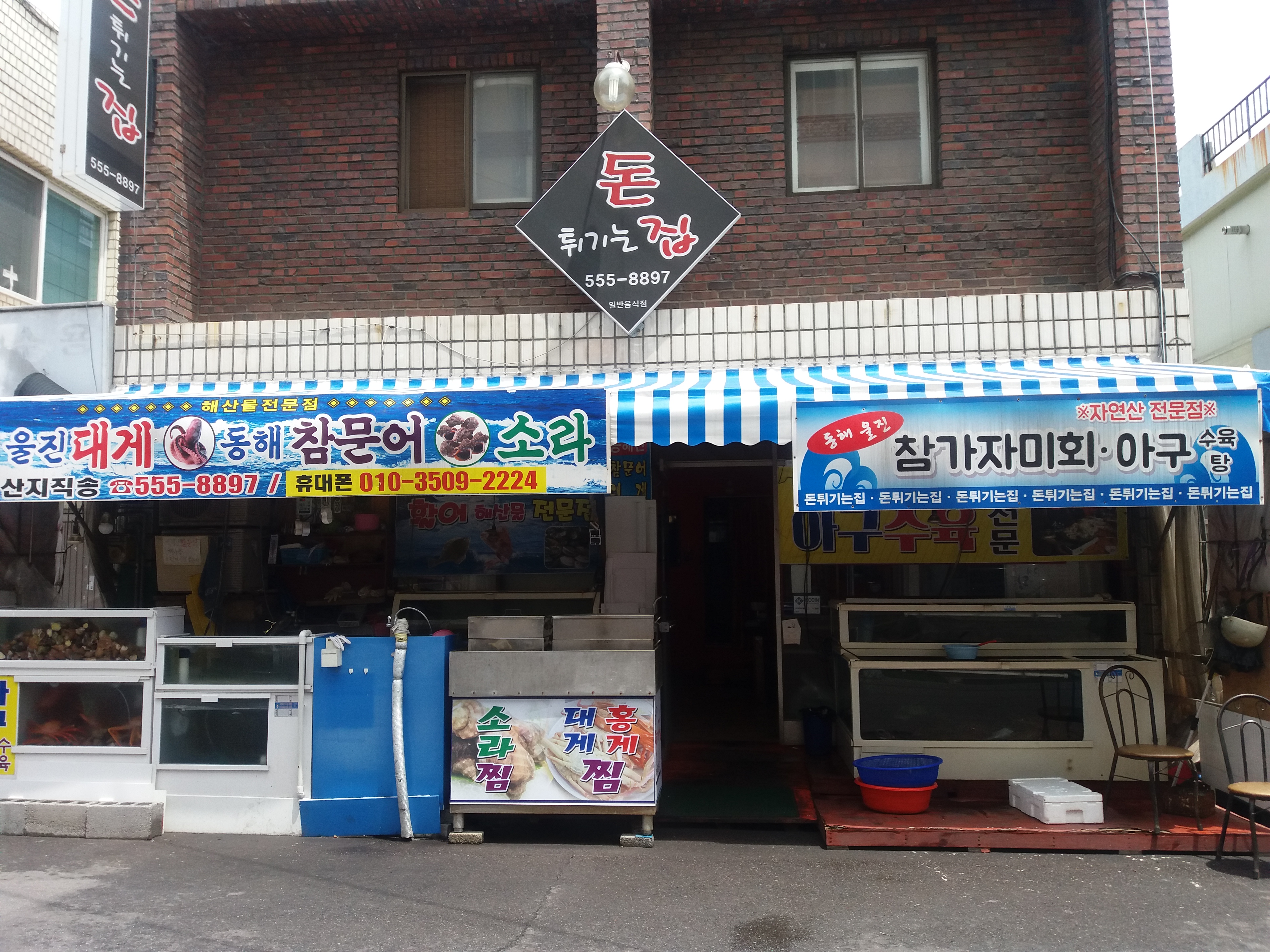 돈튀기는집