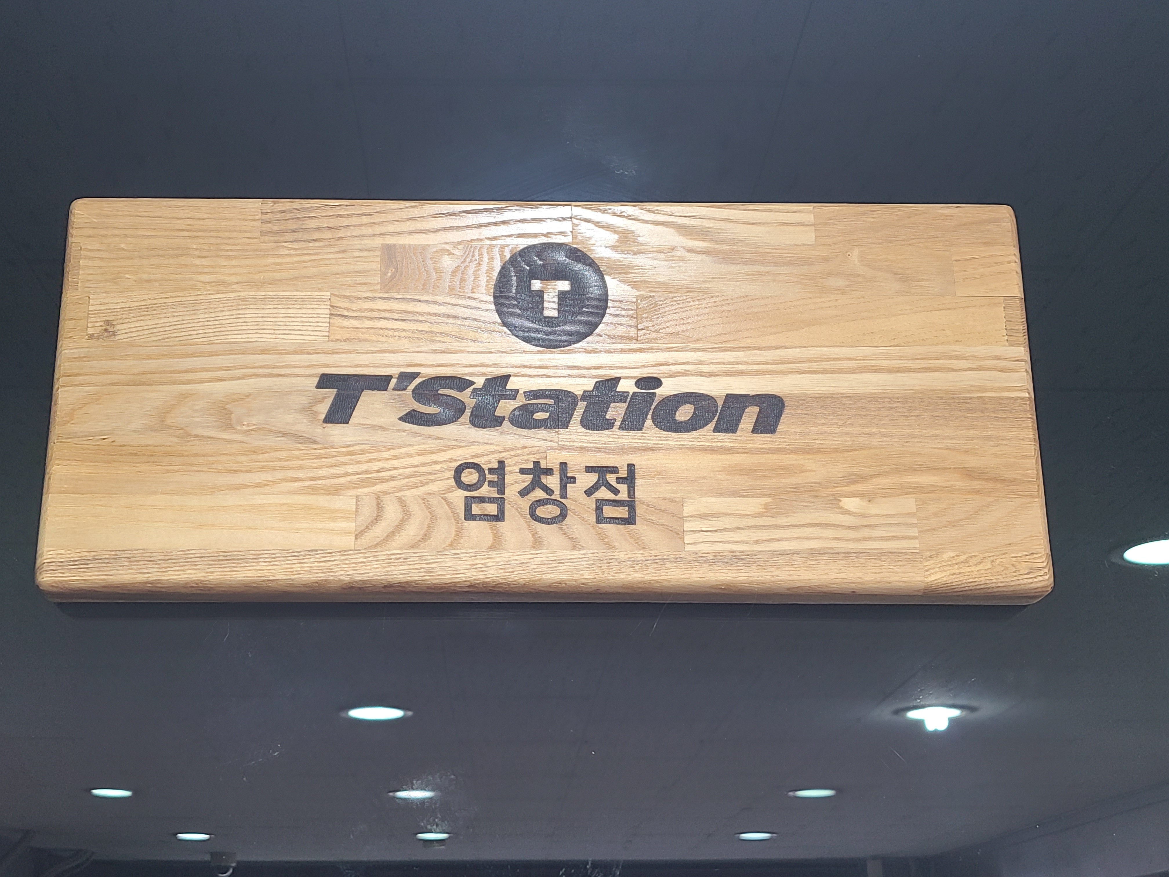 티스테이션 염창점 대표 이미지
