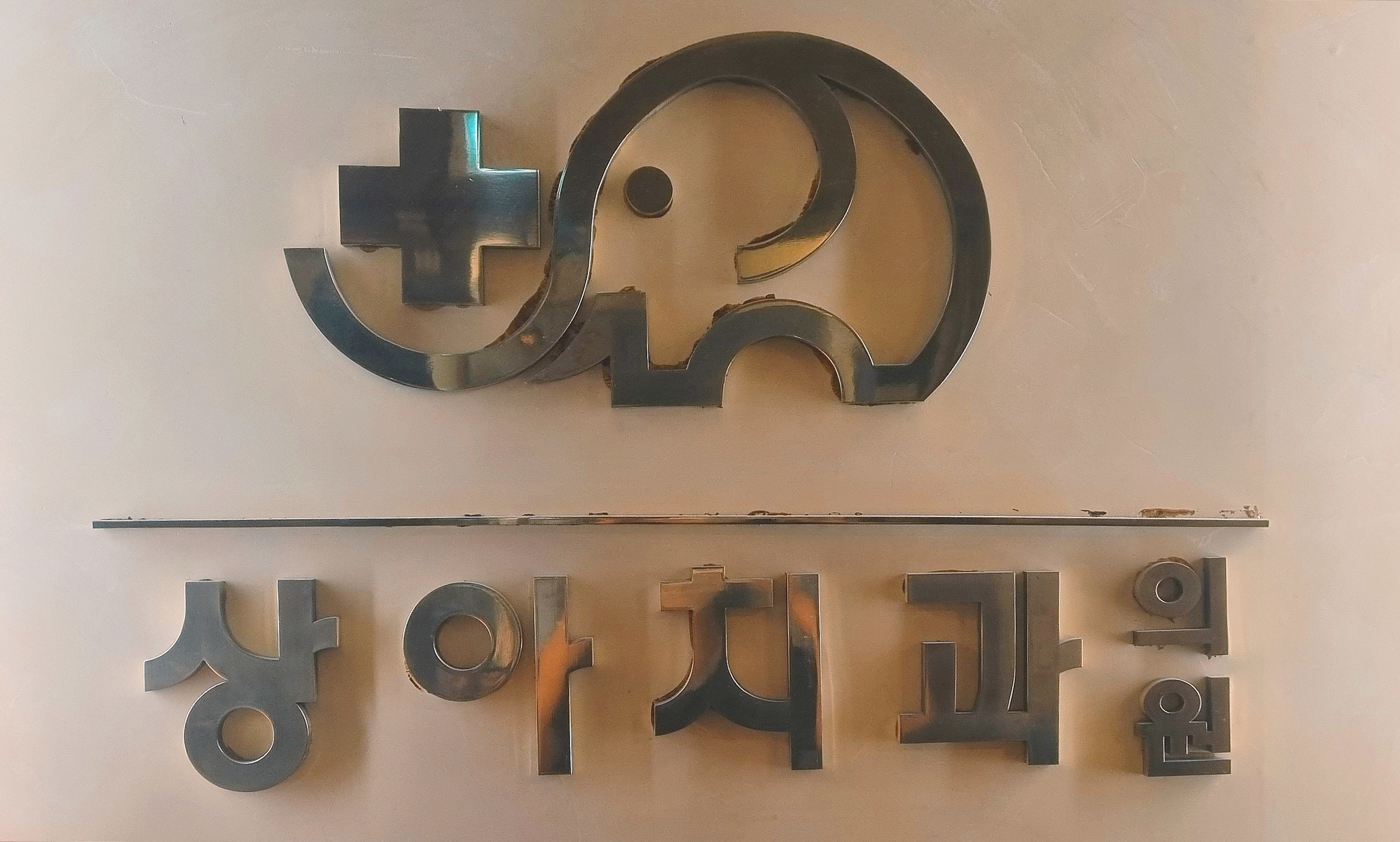 상아치과의원