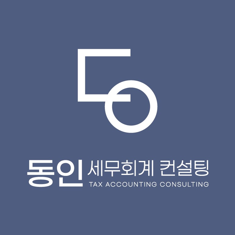 동인 세무회계컨설팅 대표 이미지