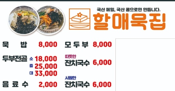 할매묵집