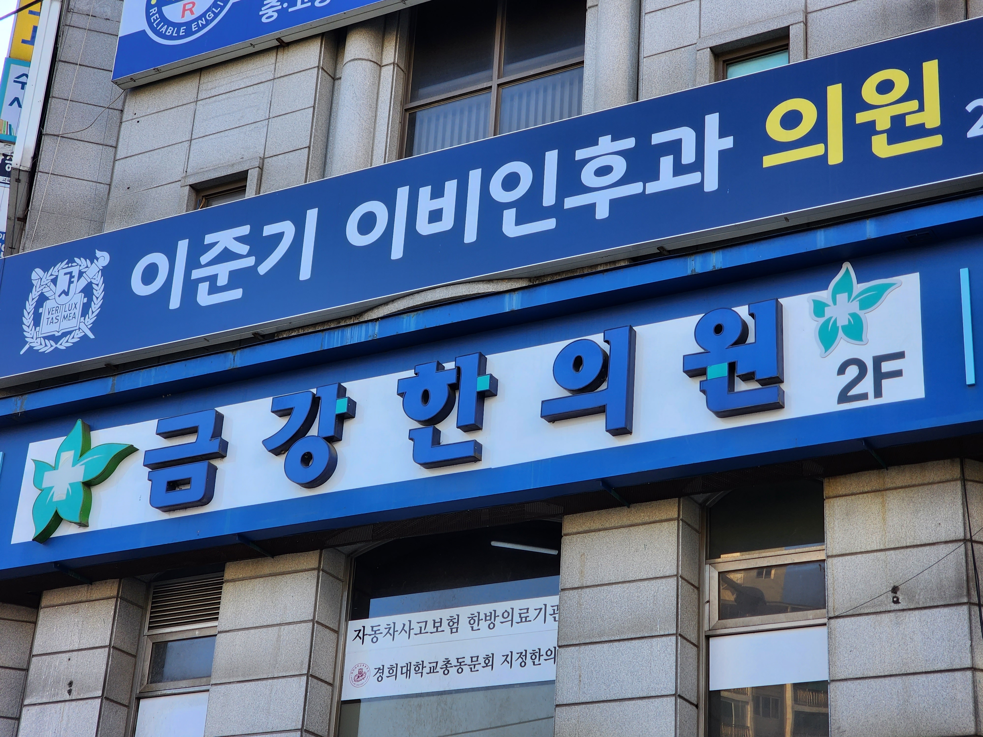 금강한의원