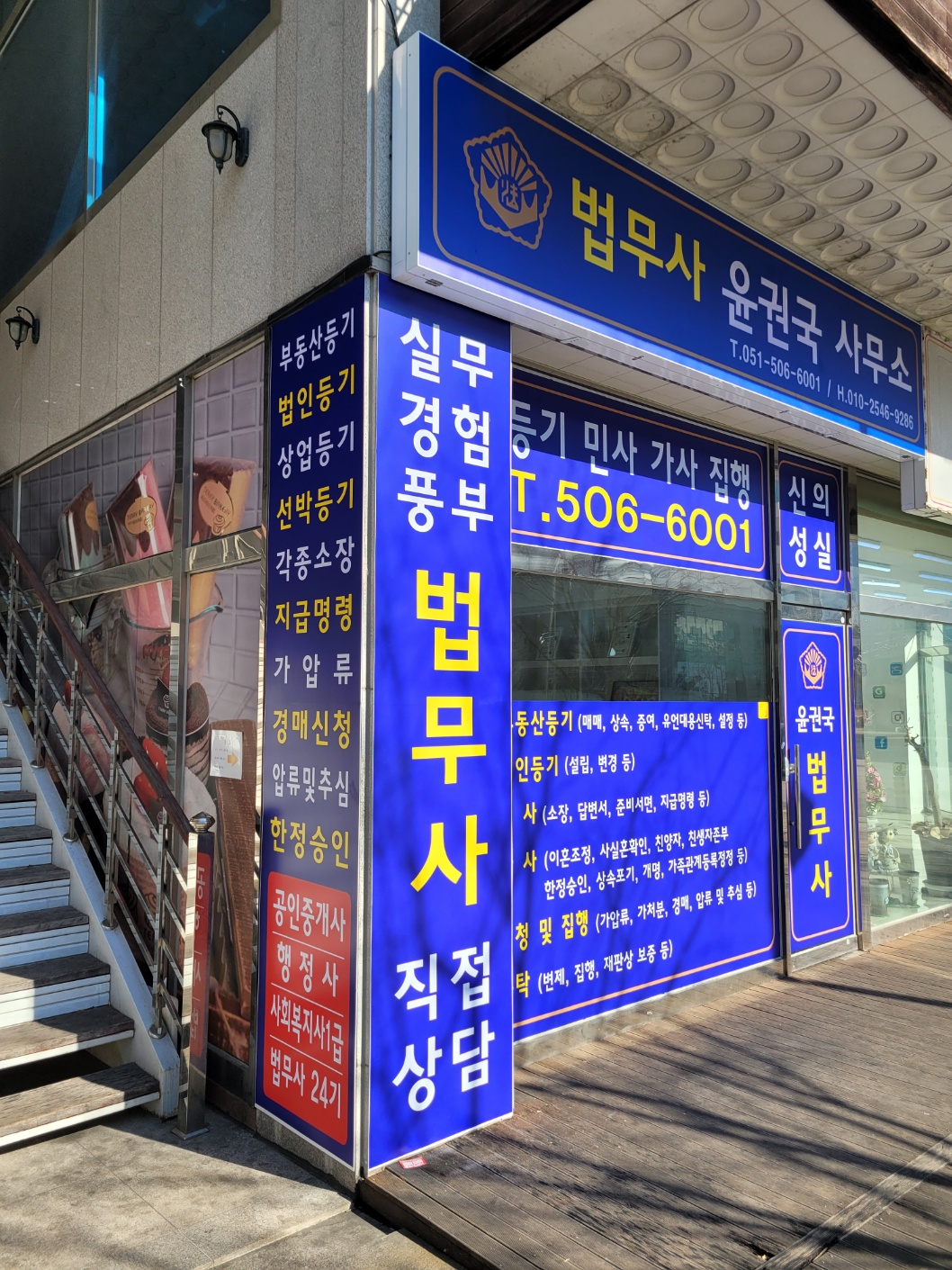 법무사윤권국사무소