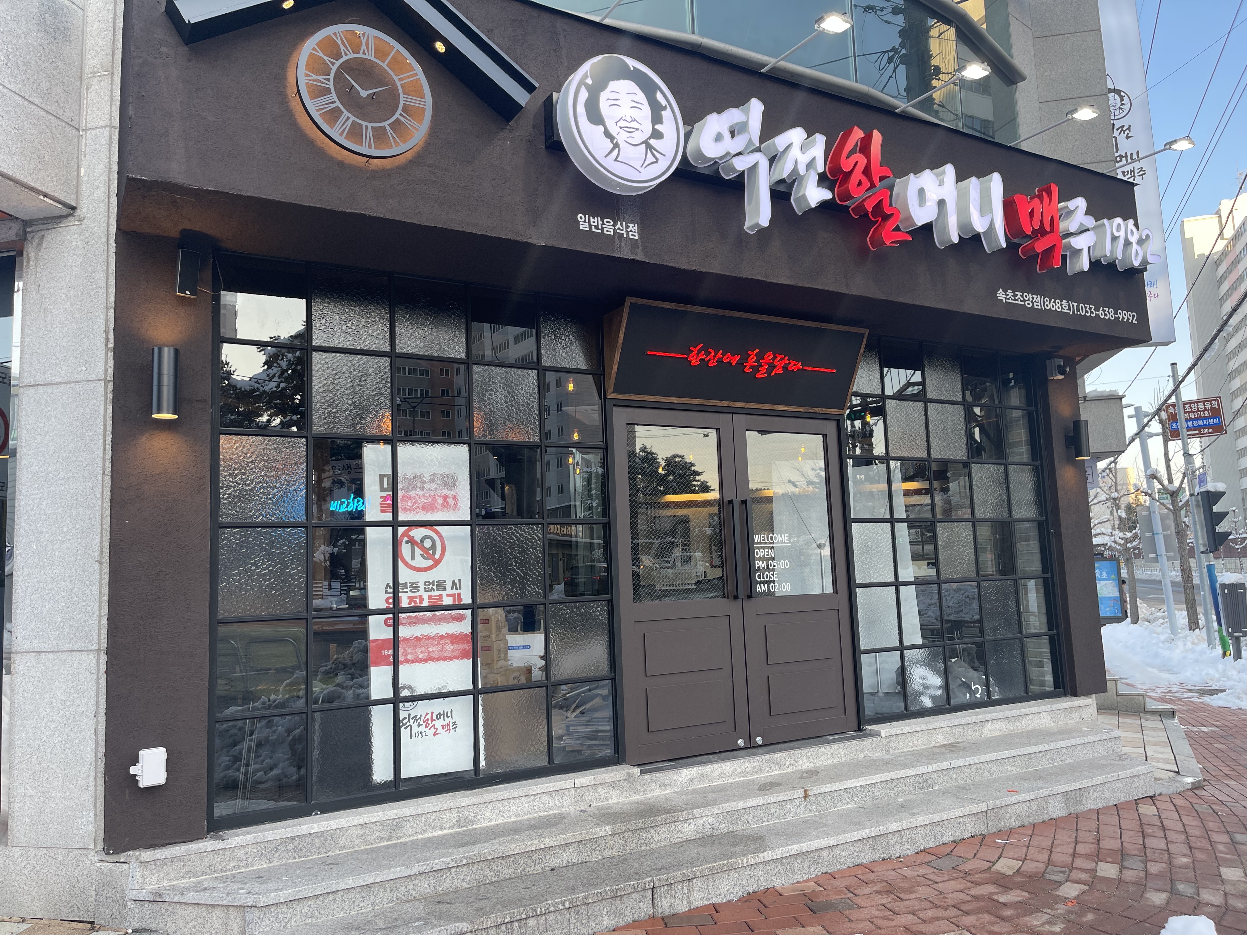역전할머니맥주 속초조양점