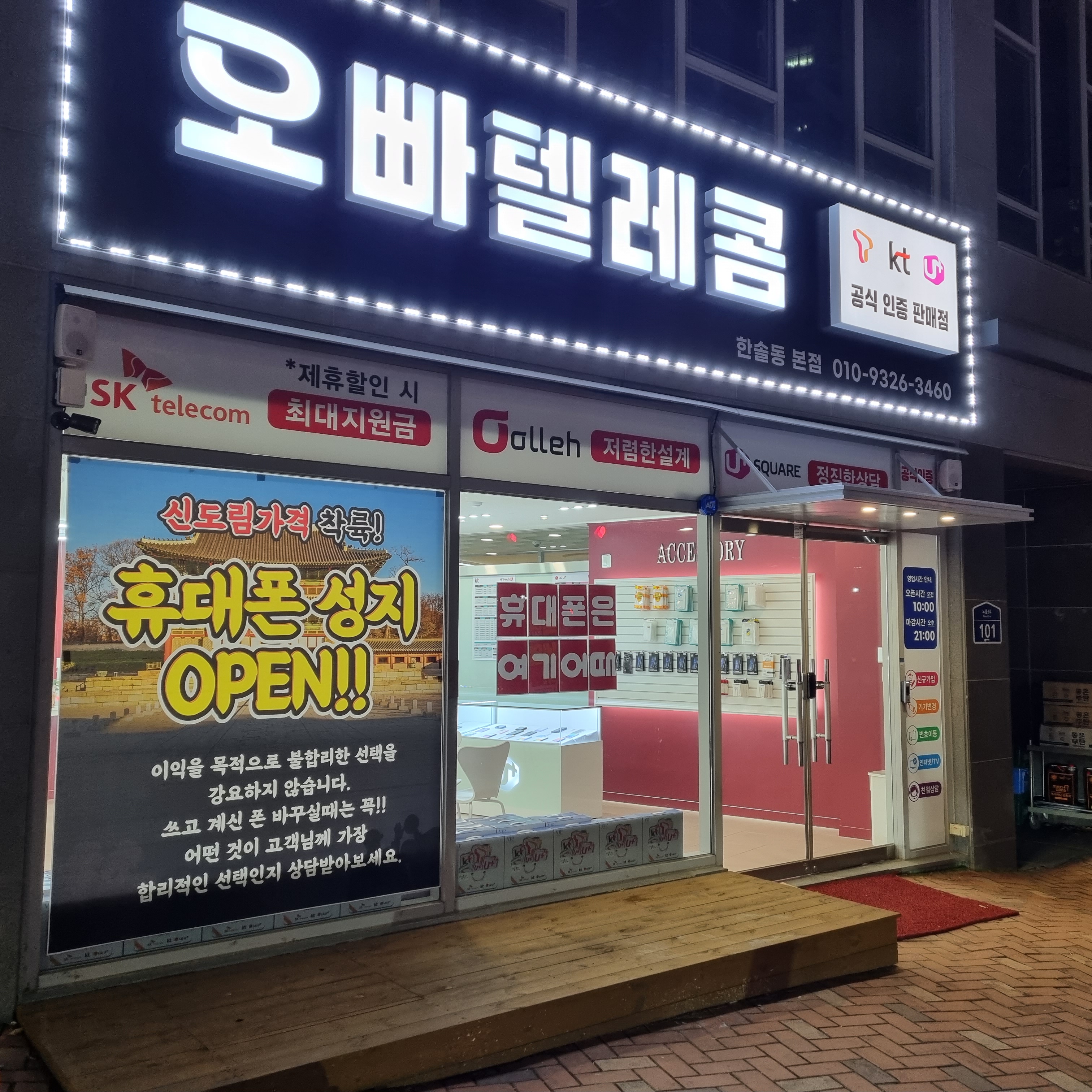 세종 휴대폰성지 오빠텔레콤