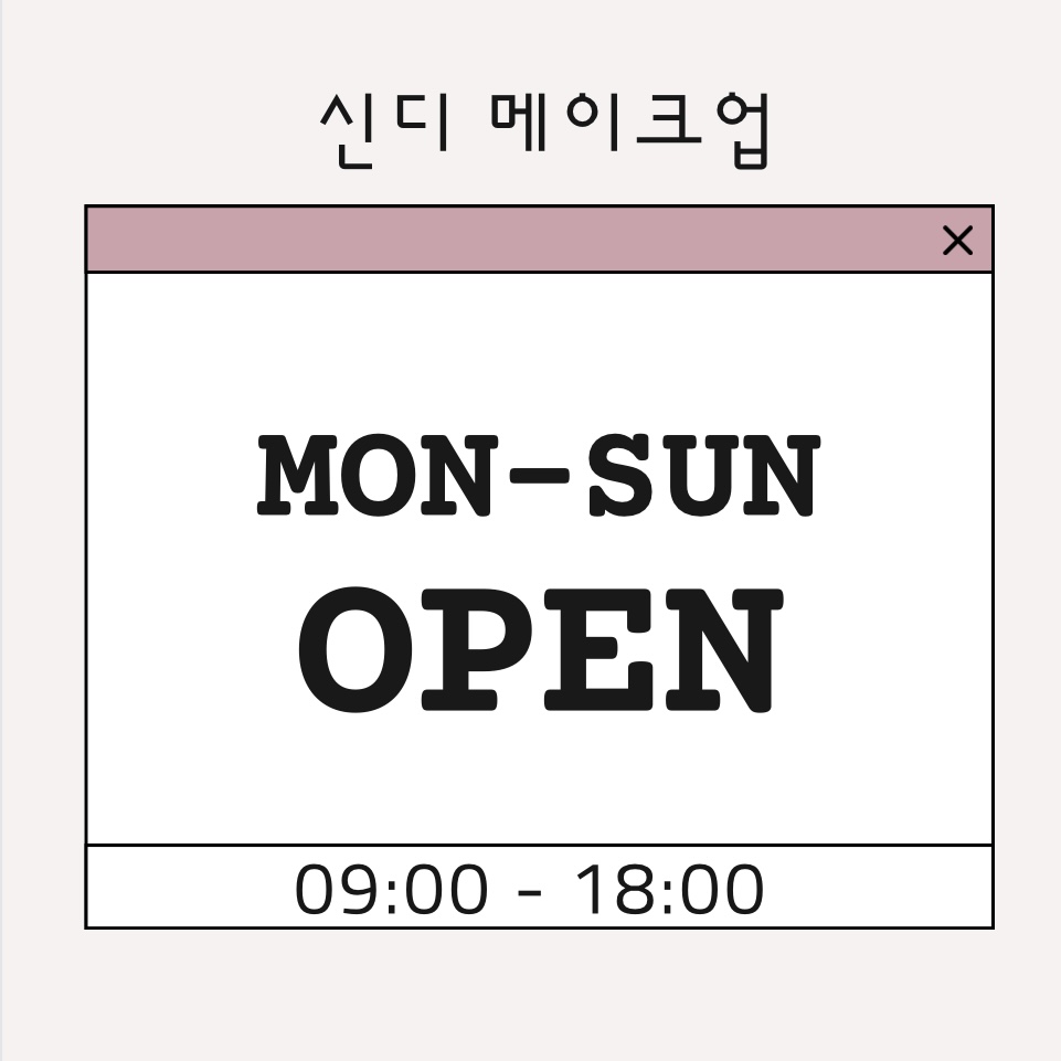 신디 메이크업