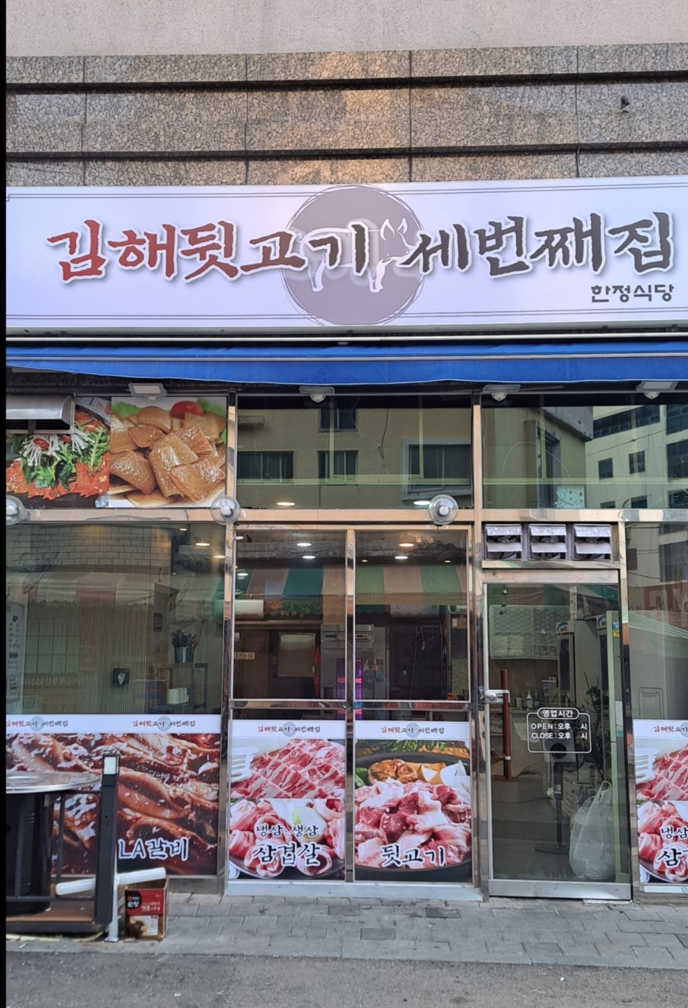 김해뒷고기세번째집